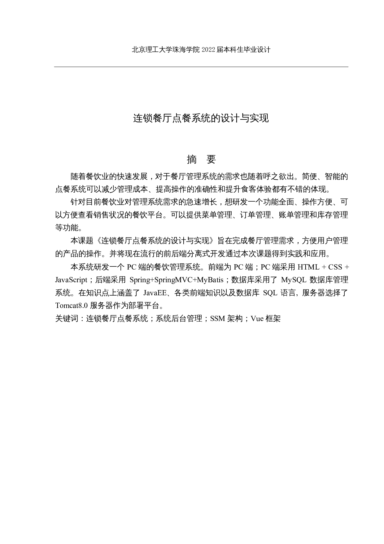 连锁餐厅点餐系统的设计和实现-27999字.docx 第1页