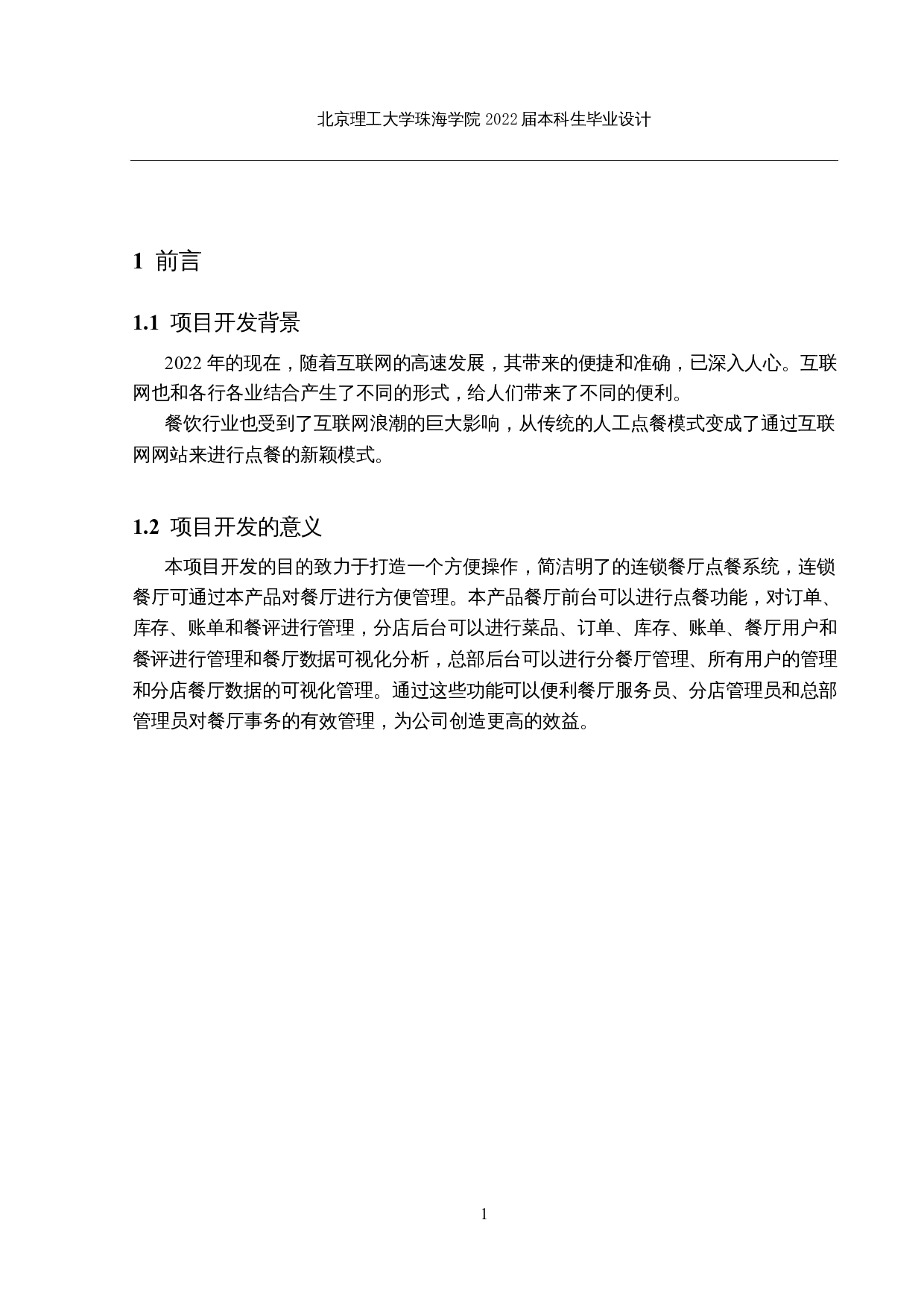 连锁餐厅点餐系统的设计和实现-27999字.docx 第8页