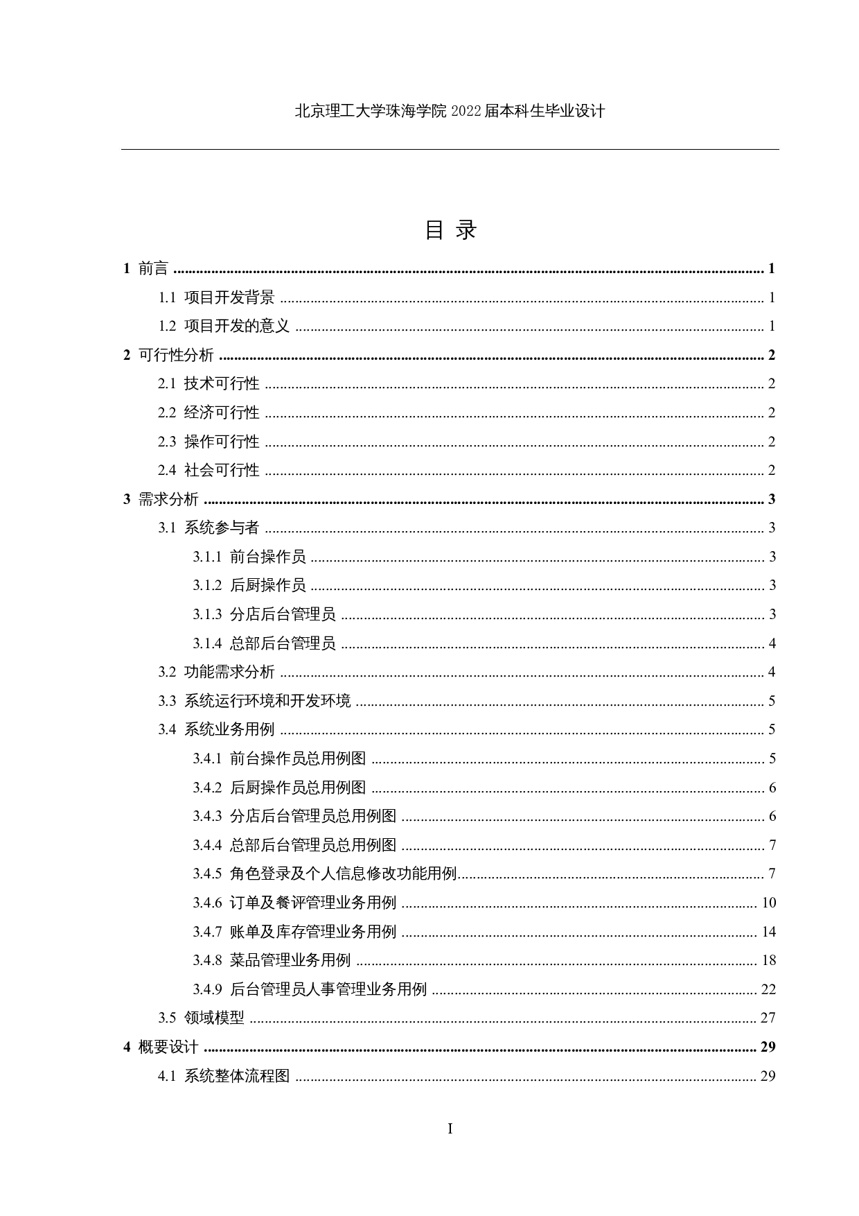 连锁餐厅点餐系统的设计和实现-27999字.docx 第3页