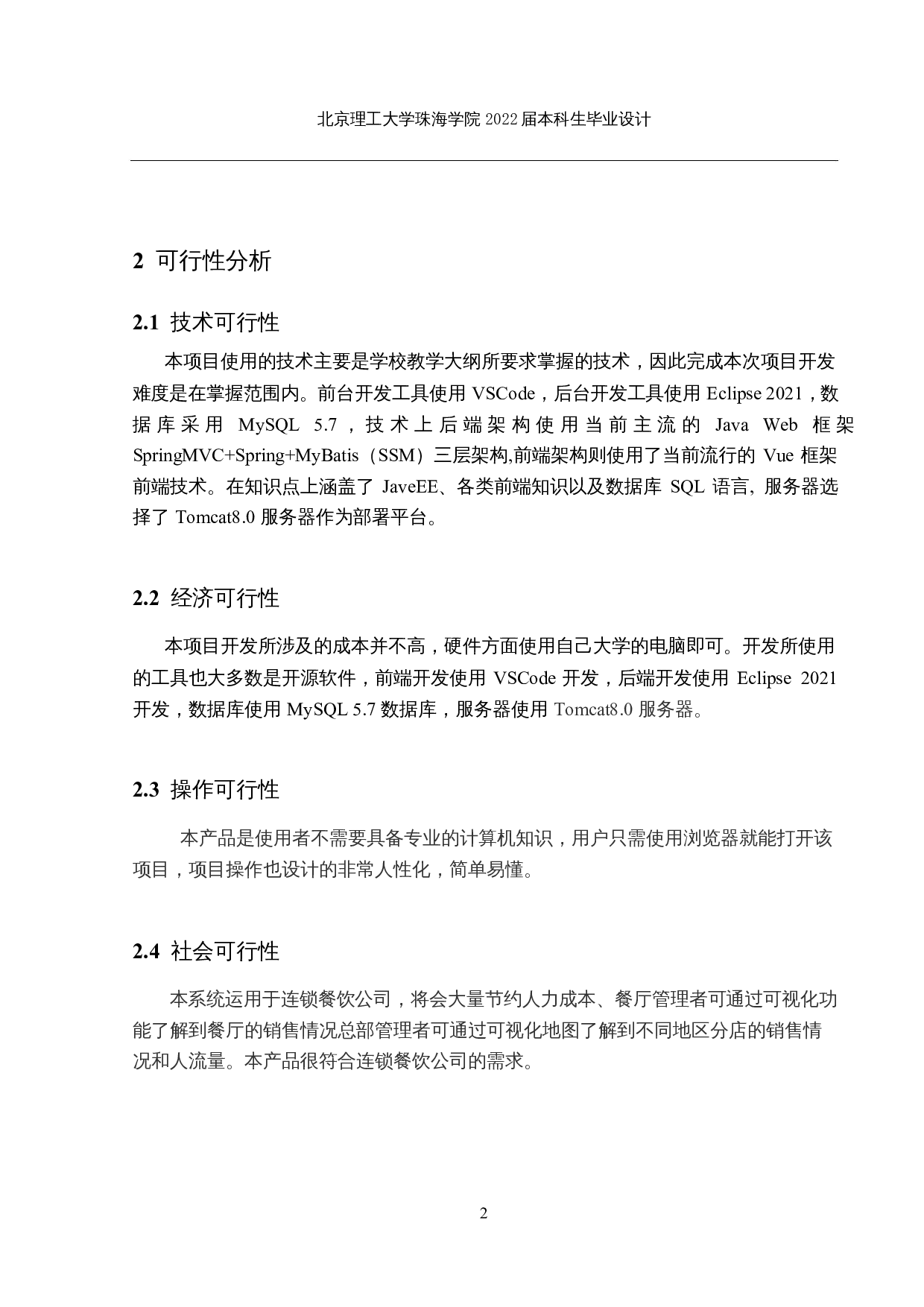 连锁餐厅点餐系统的设计和实现-27999字.docx 第9页