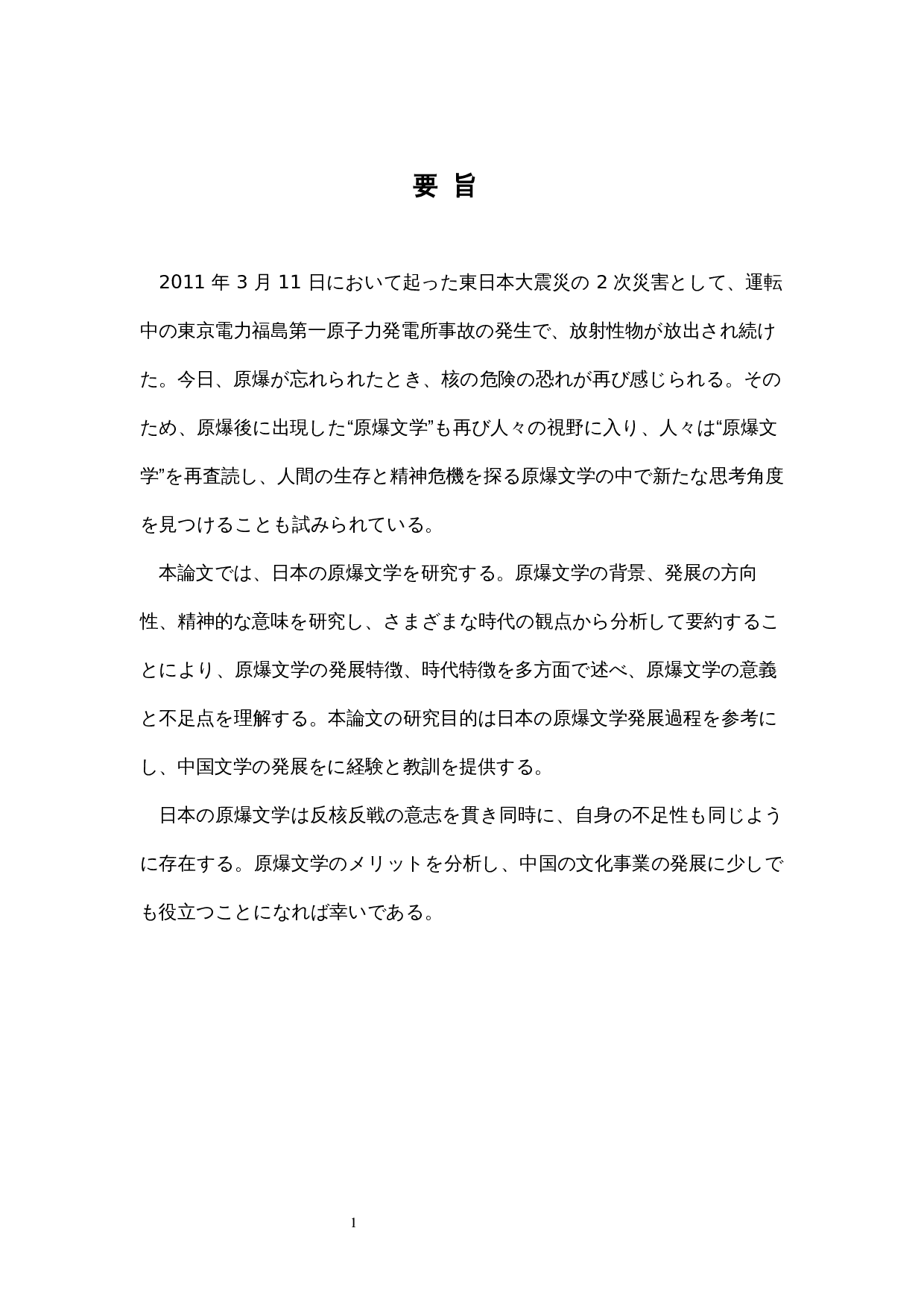 日本原子弹文学的发展与变化-15639字.docx 第3页