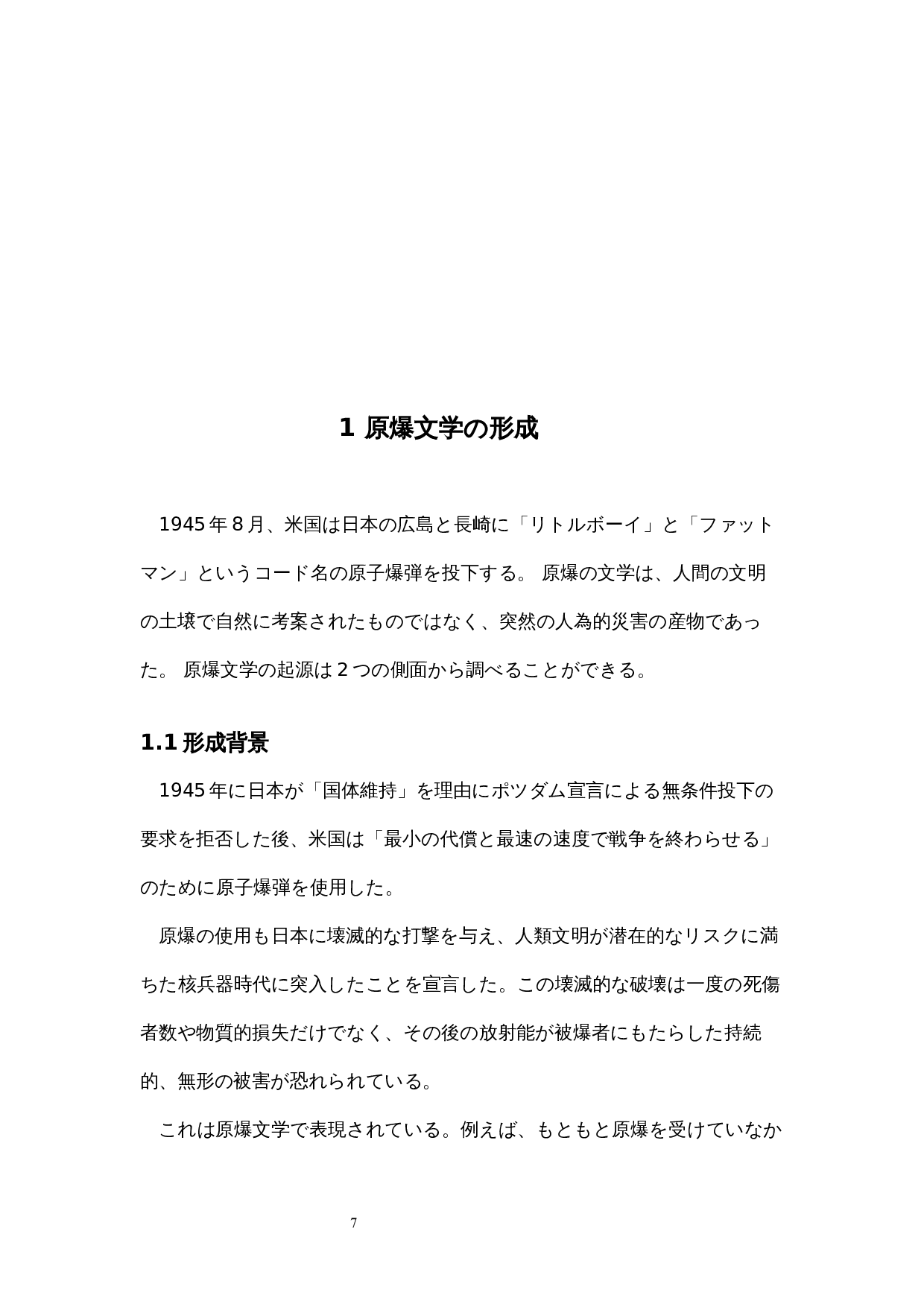 日本原子弹文学的发展与变化-15639字.docx 第9页