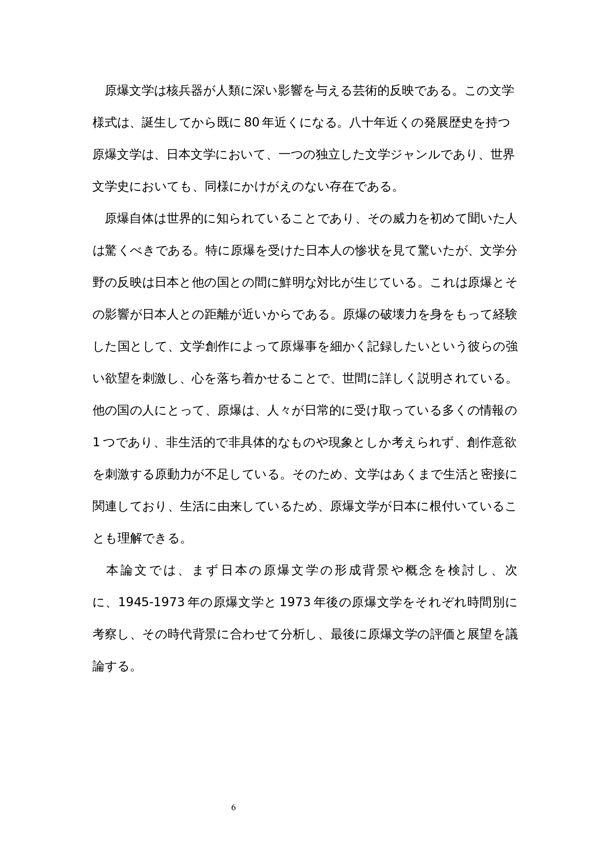 日本原子弹文学的发展与变化-15639字.docx 第8页