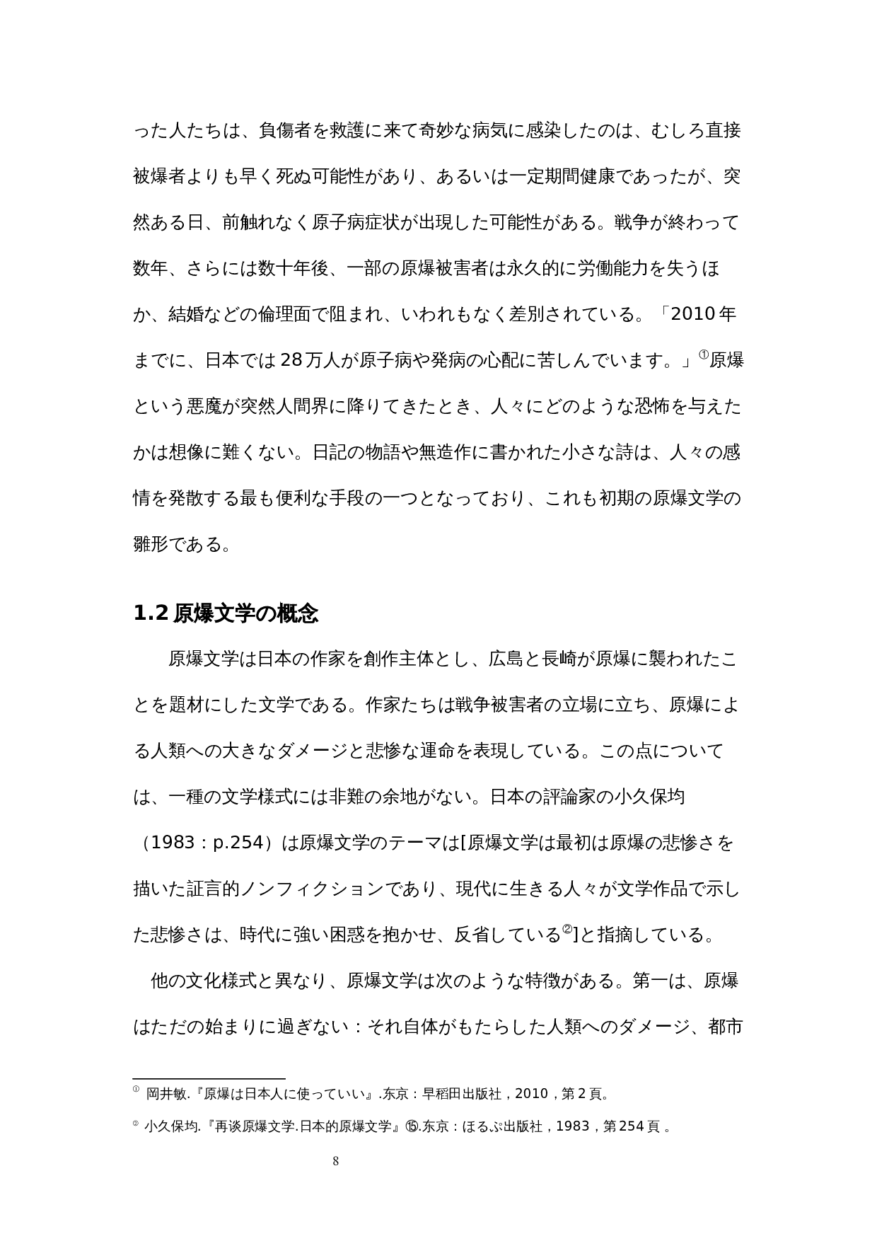 日本原子弹文学的发展与变化-15639字.docx 第10页