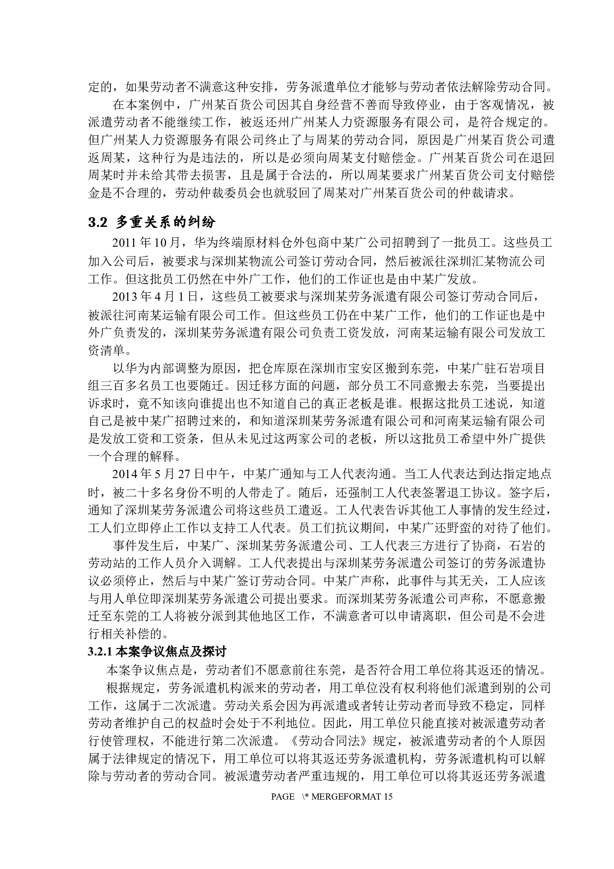 基于案例分析的大湾区劳务派遣问题研究-13353字.docx 第10页