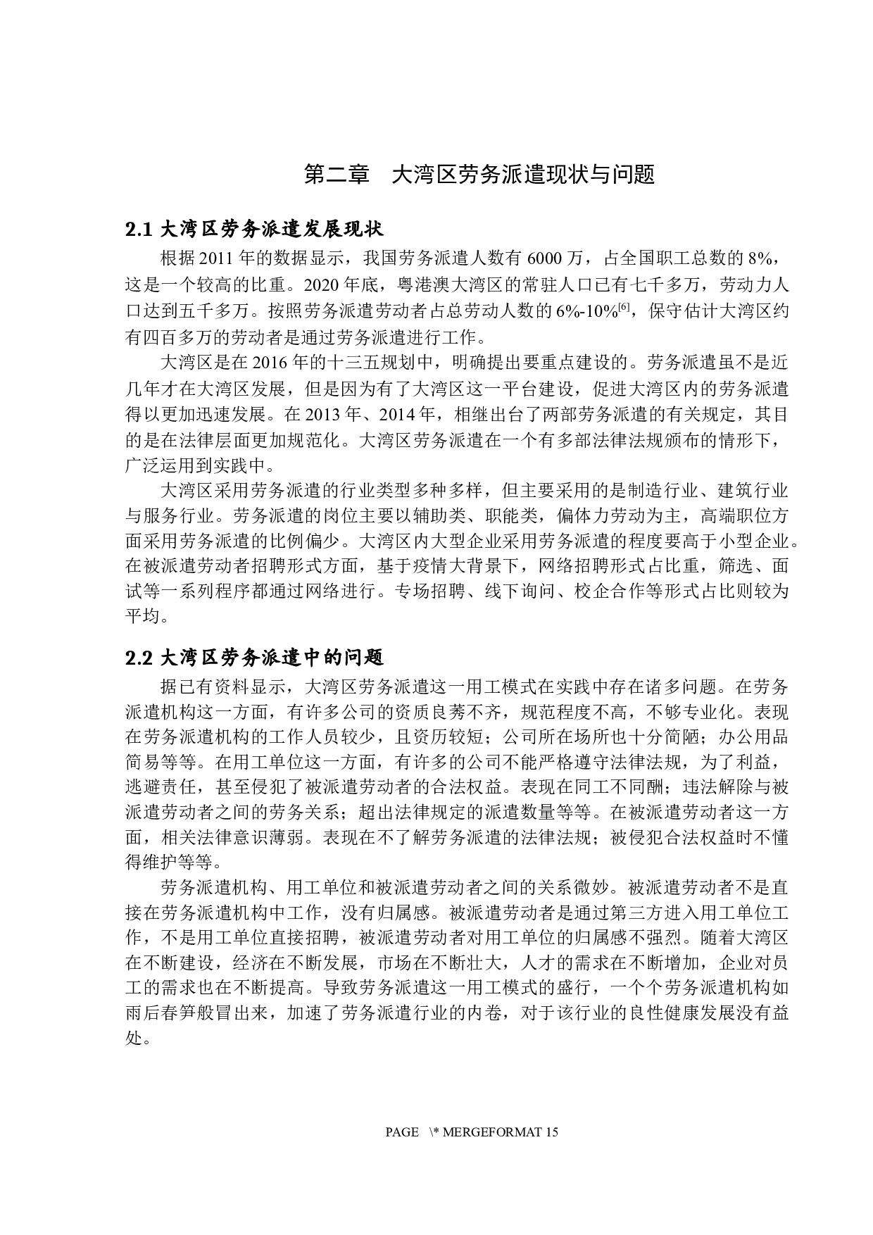 基于案例分析的大湾区劳务派遣问题研究-13353字.docx 第8页