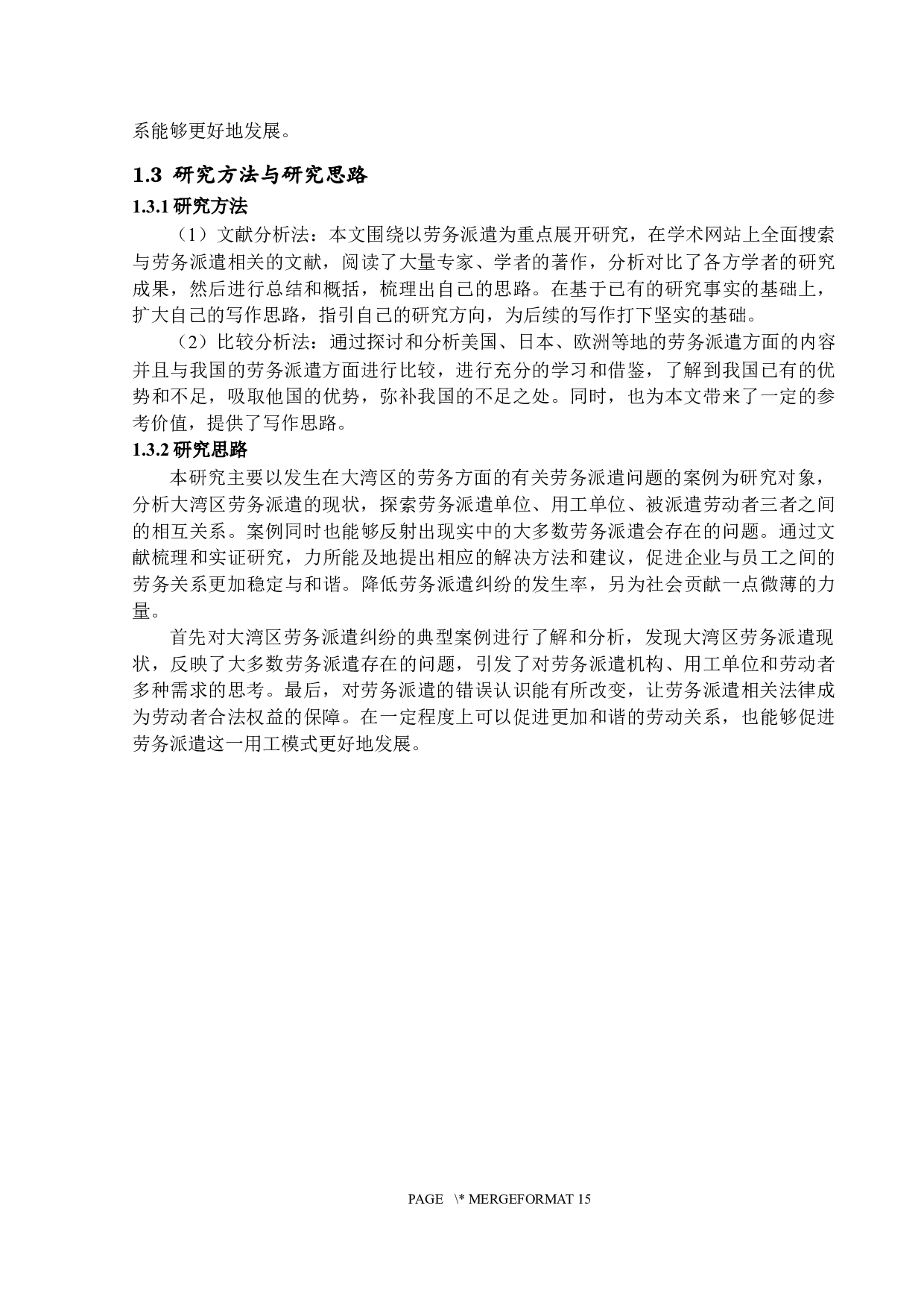 基于案例分析的大湾区劳务派遣问题研究-13353字.docx 第7页