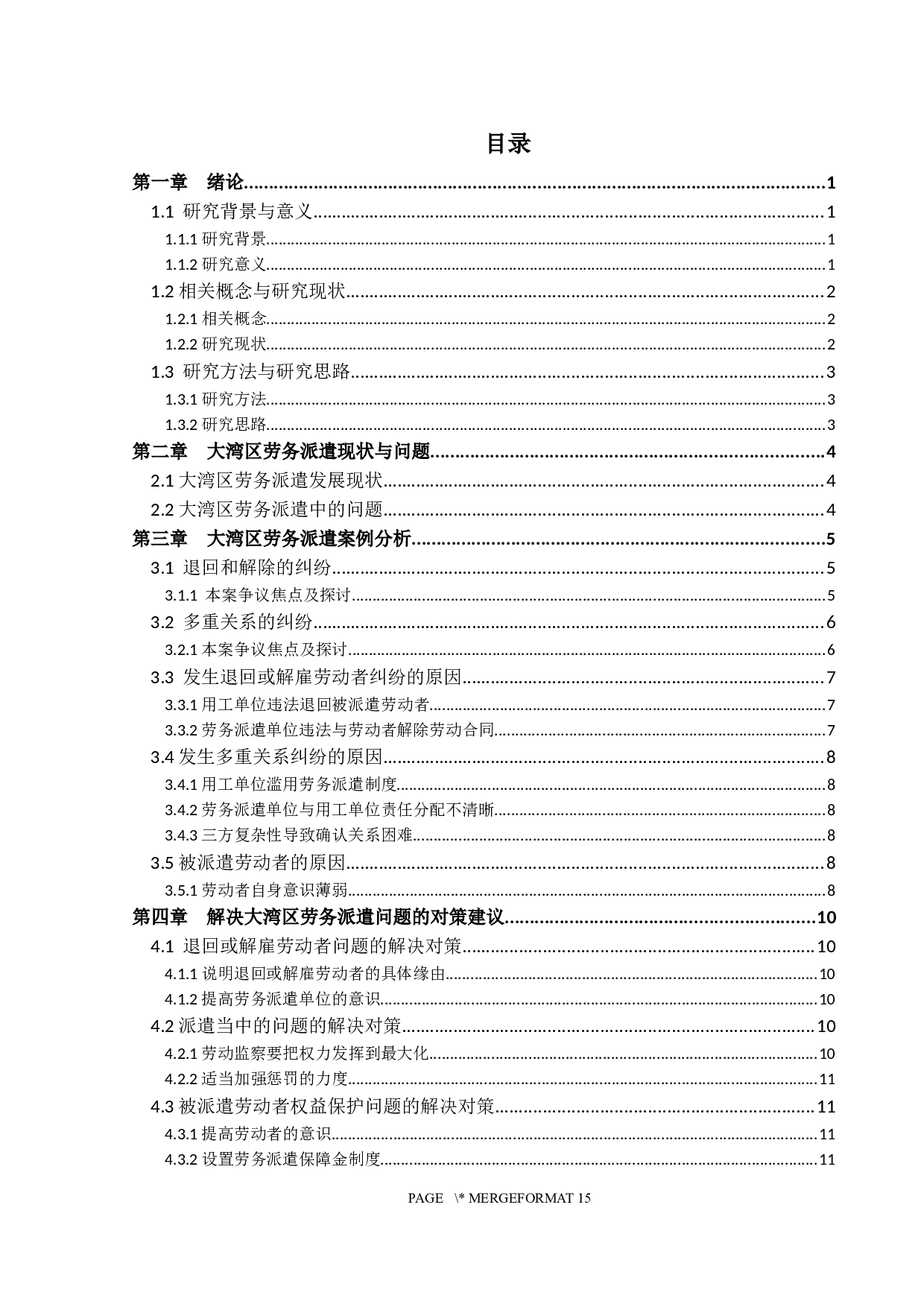 基于案例分析的大湾区劳务派遣问题研究-13353字.docx 第3页