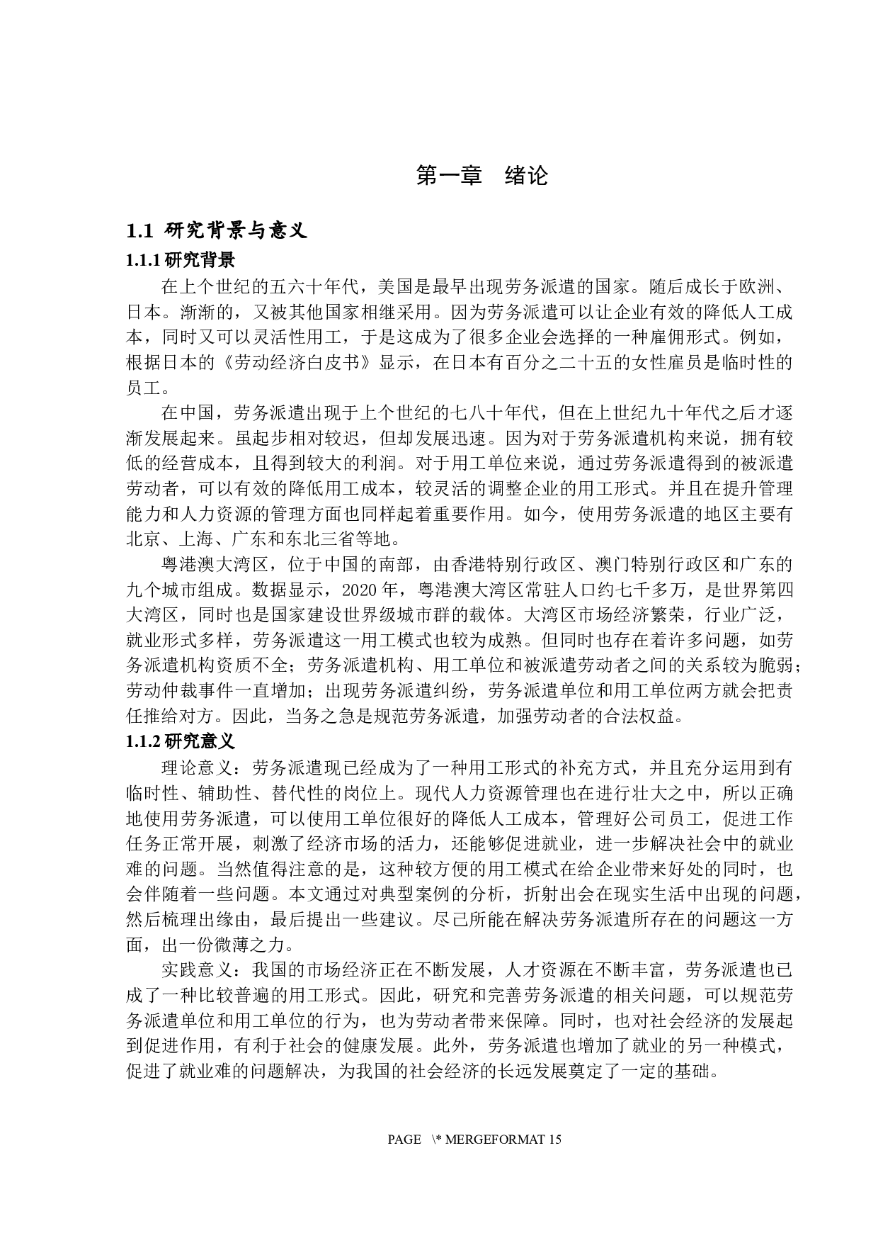 基于案例分析的大湾区劳务派遣问题研究-13353字.docx 第5页