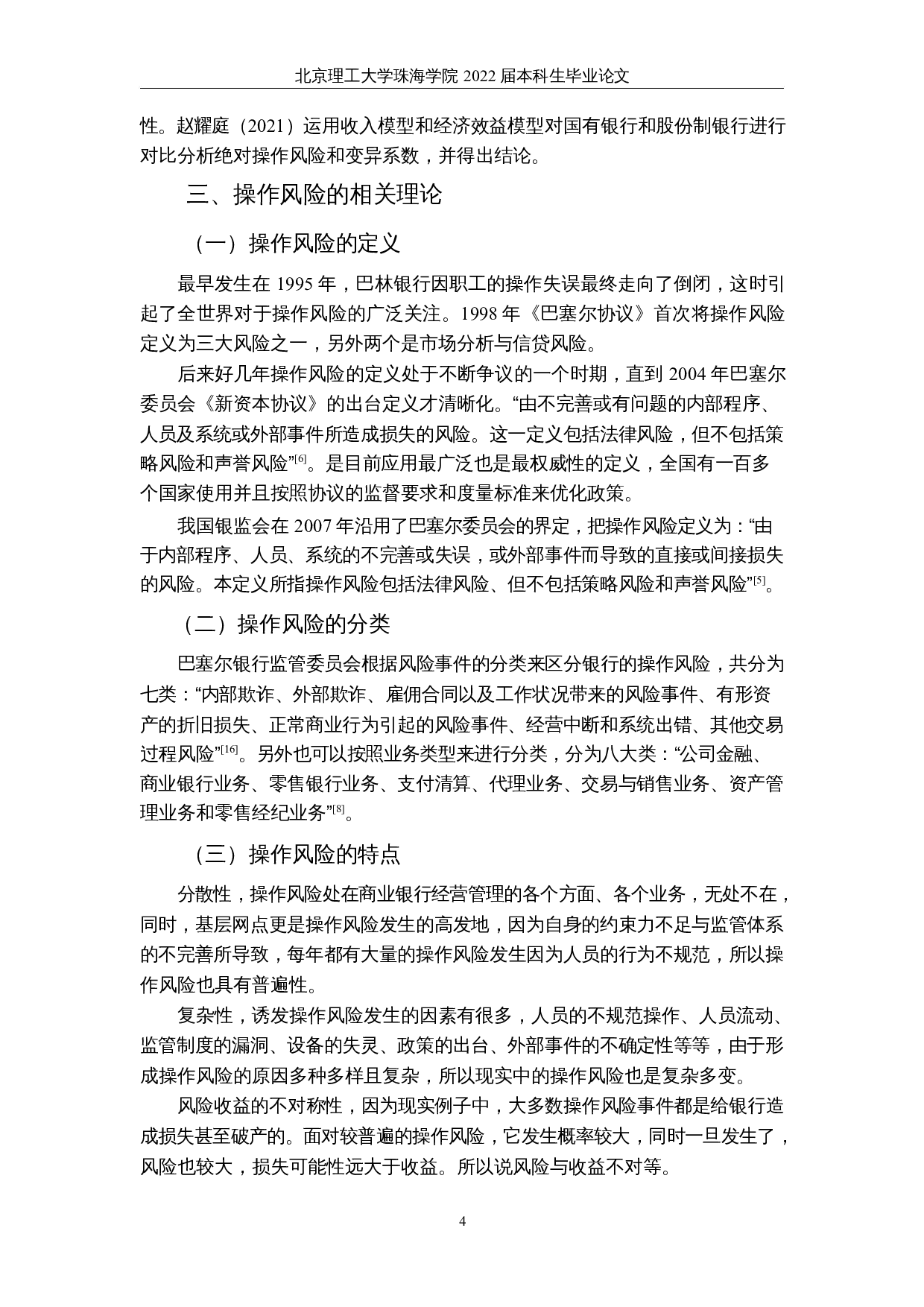 基于收入模型的上市商业银行操作风险实证分析-17004字.docx 第8页