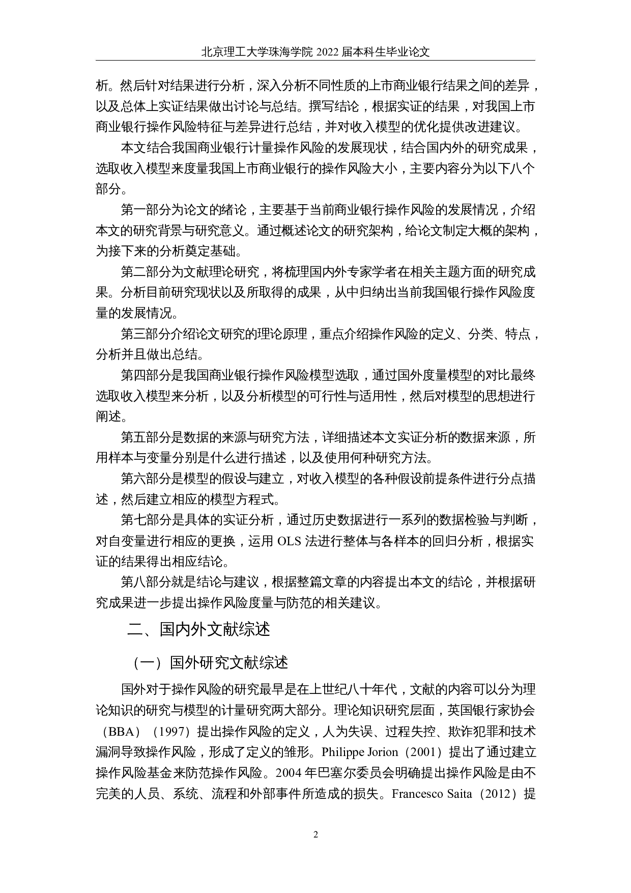 基于收入模型的上市商业银行操作风险实证分析-17004字.docx 第6页