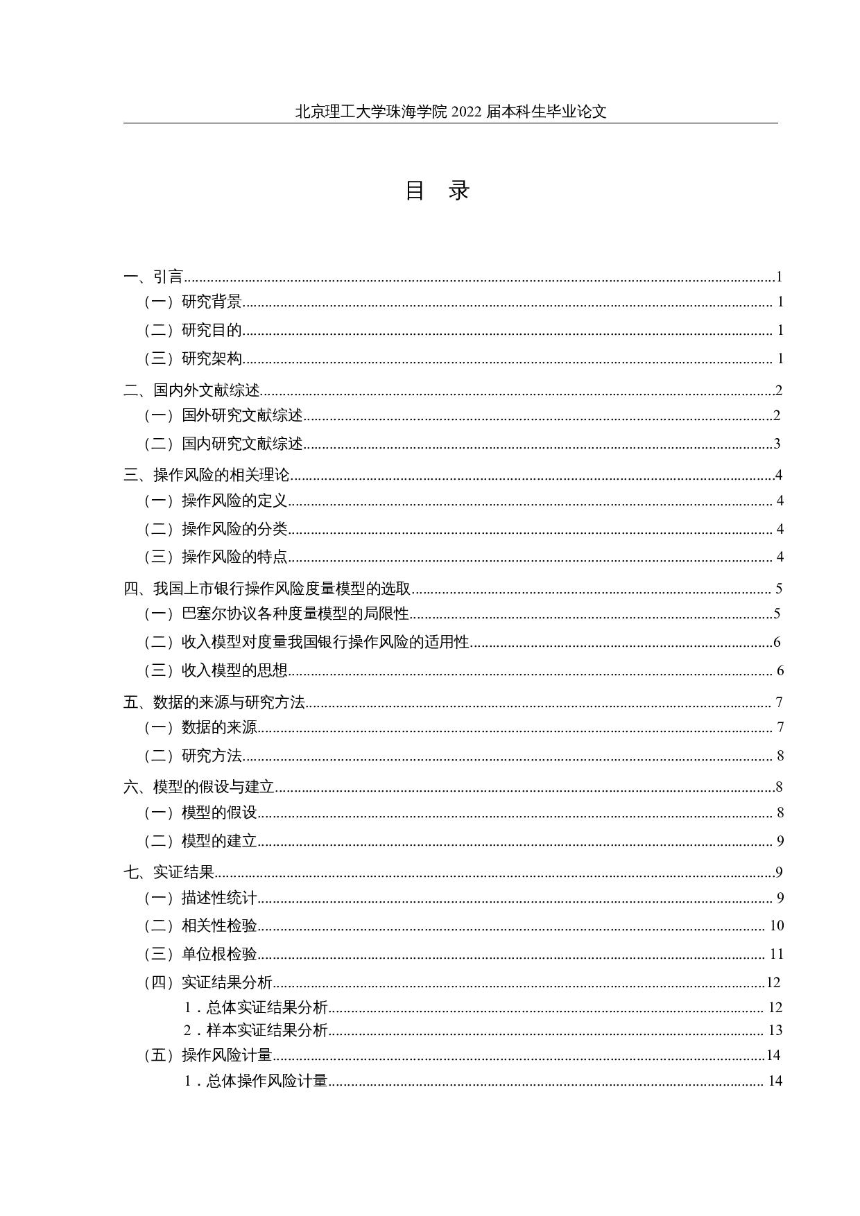 基于收入模型的上市商业银行操作风险实证分析-17004字.docx 第3页