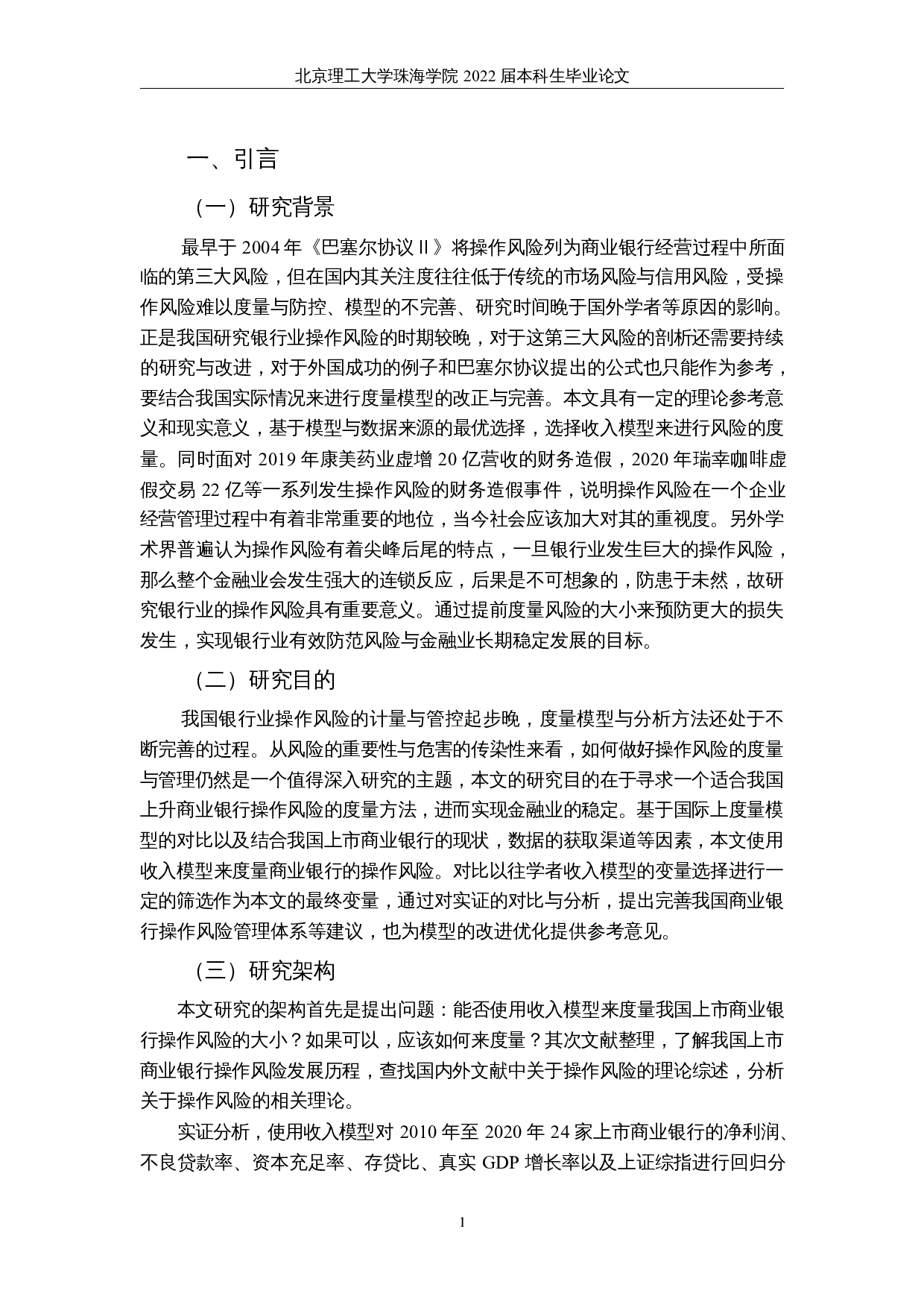 基于收入模型的上市商业银行操作风险实证分析-17004字.docx 第5页