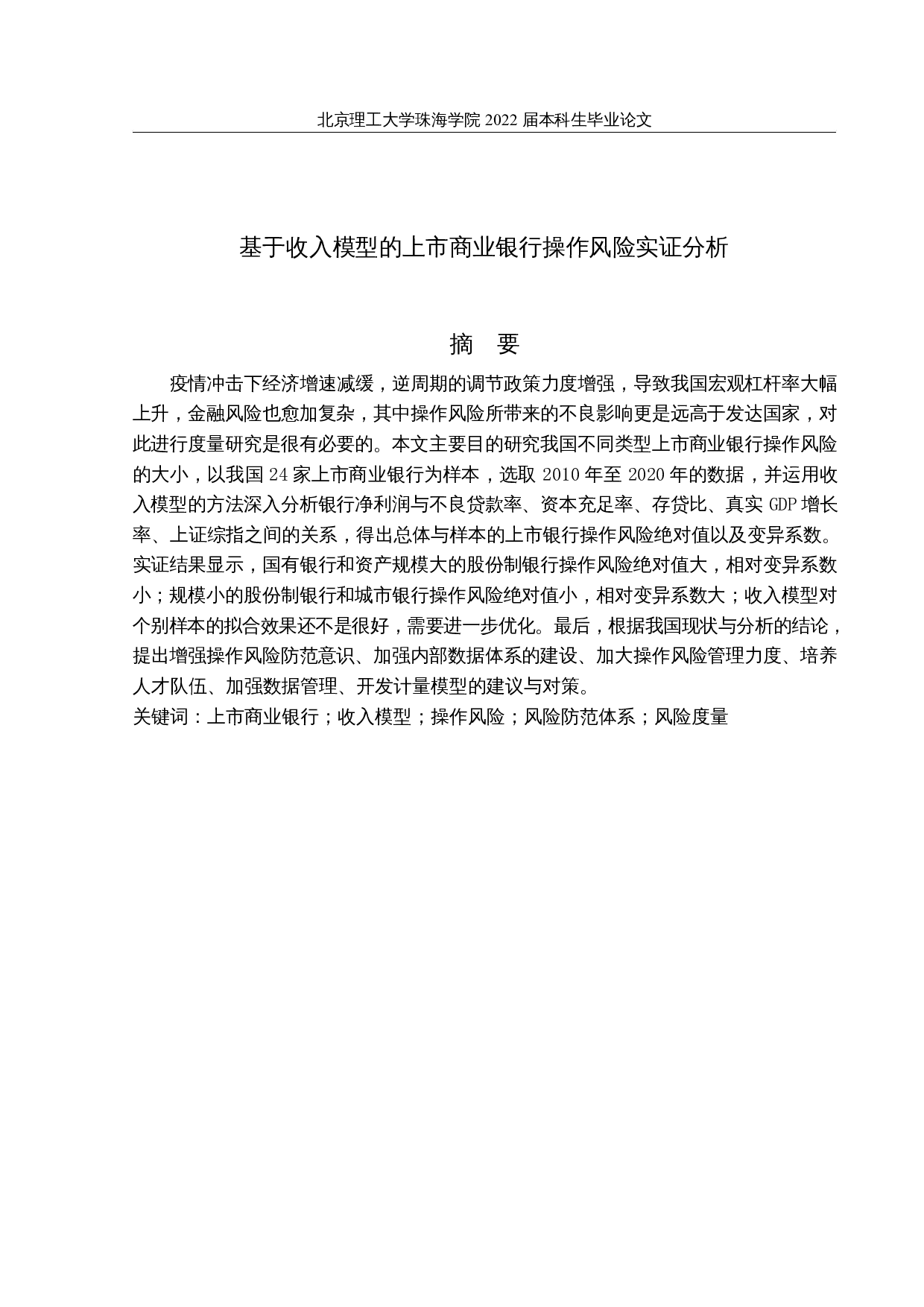 基于收入模型的上市商业银行操作风险实证分析-17004字.docx 第1页