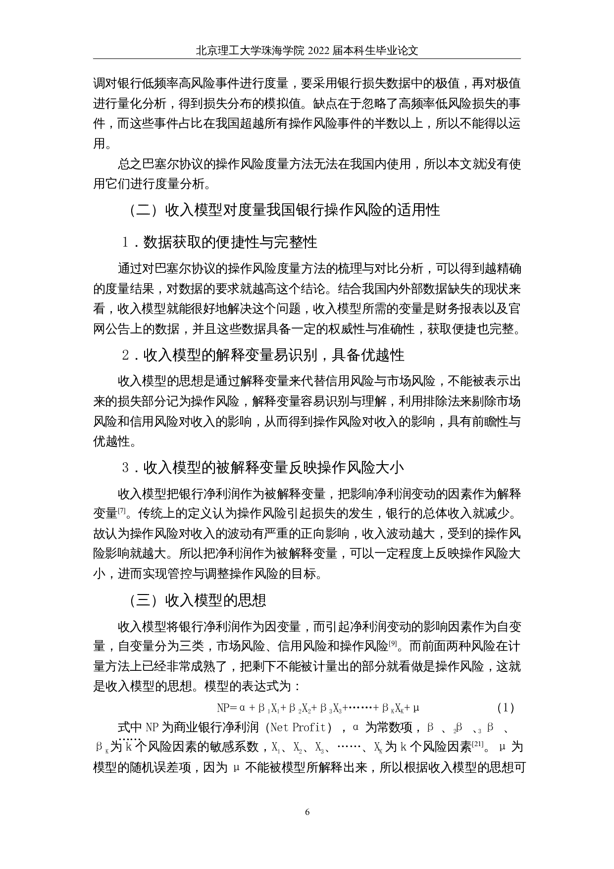 基于收入模型的上市商业银行操作风险实证分析-17004字.docx 第10页
