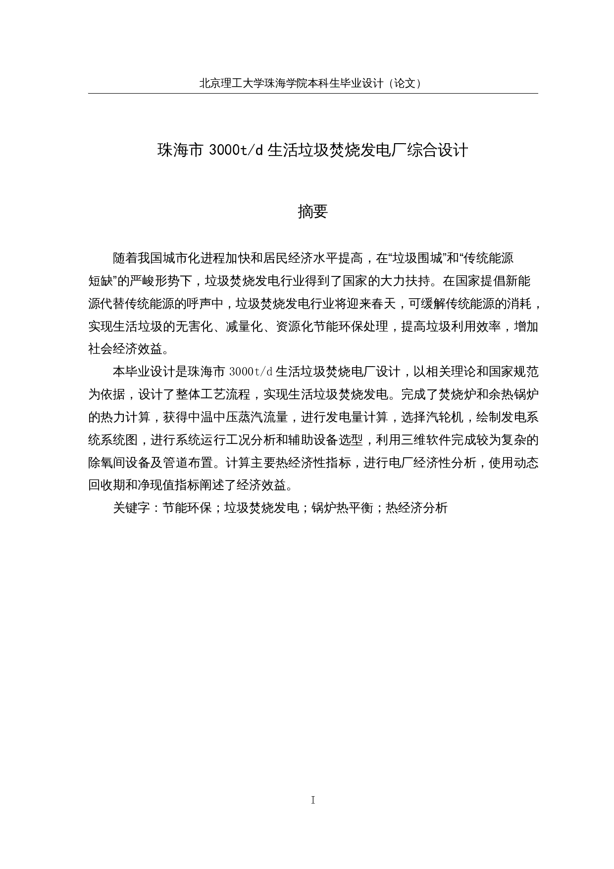 珠海市3000td生活垃圾焚烧发电厂综合设计-29774字.docx 第1页