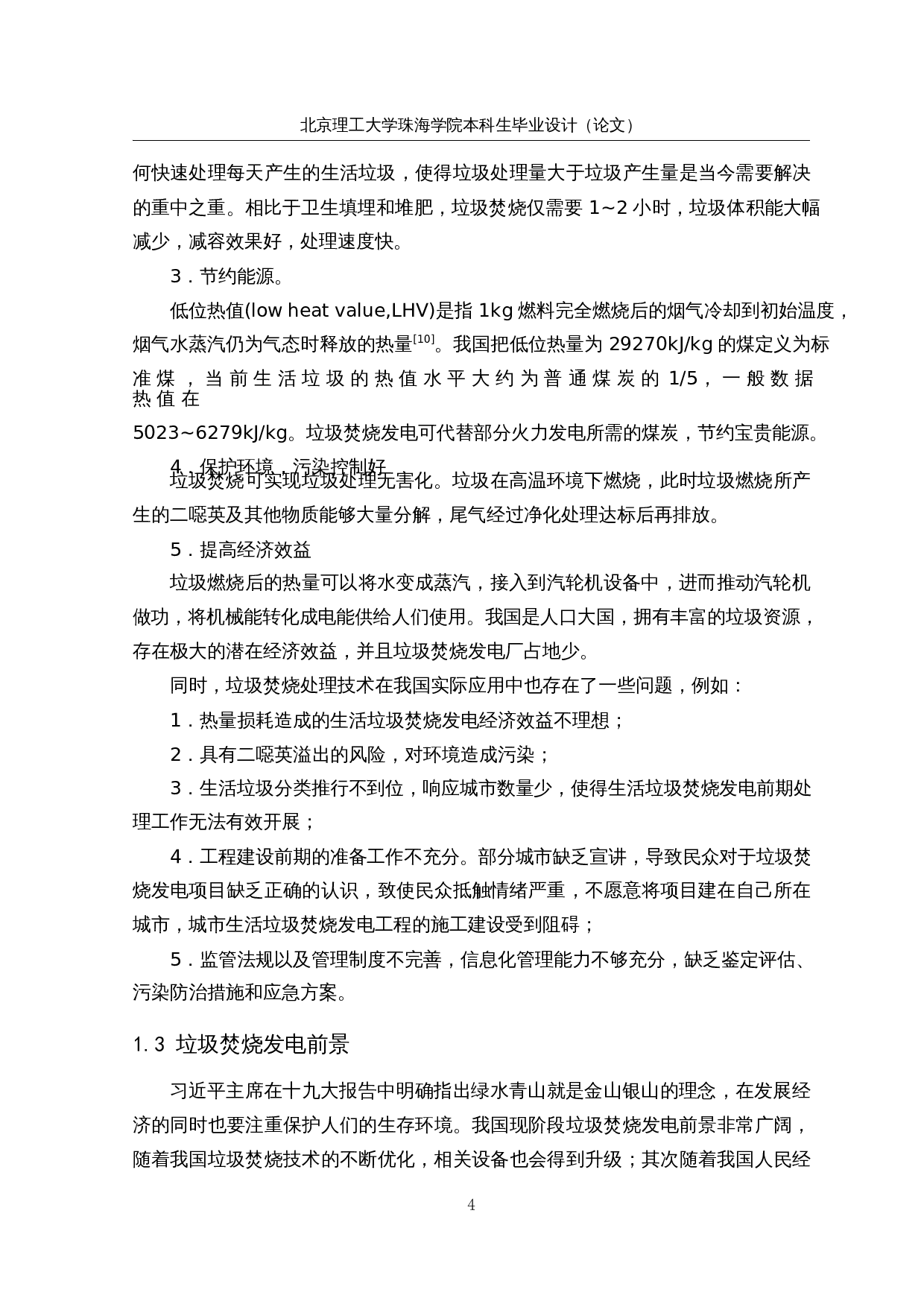 珠海市3000td生活垃圾焚烧发电厂综合设计-29774字.docx 第10页