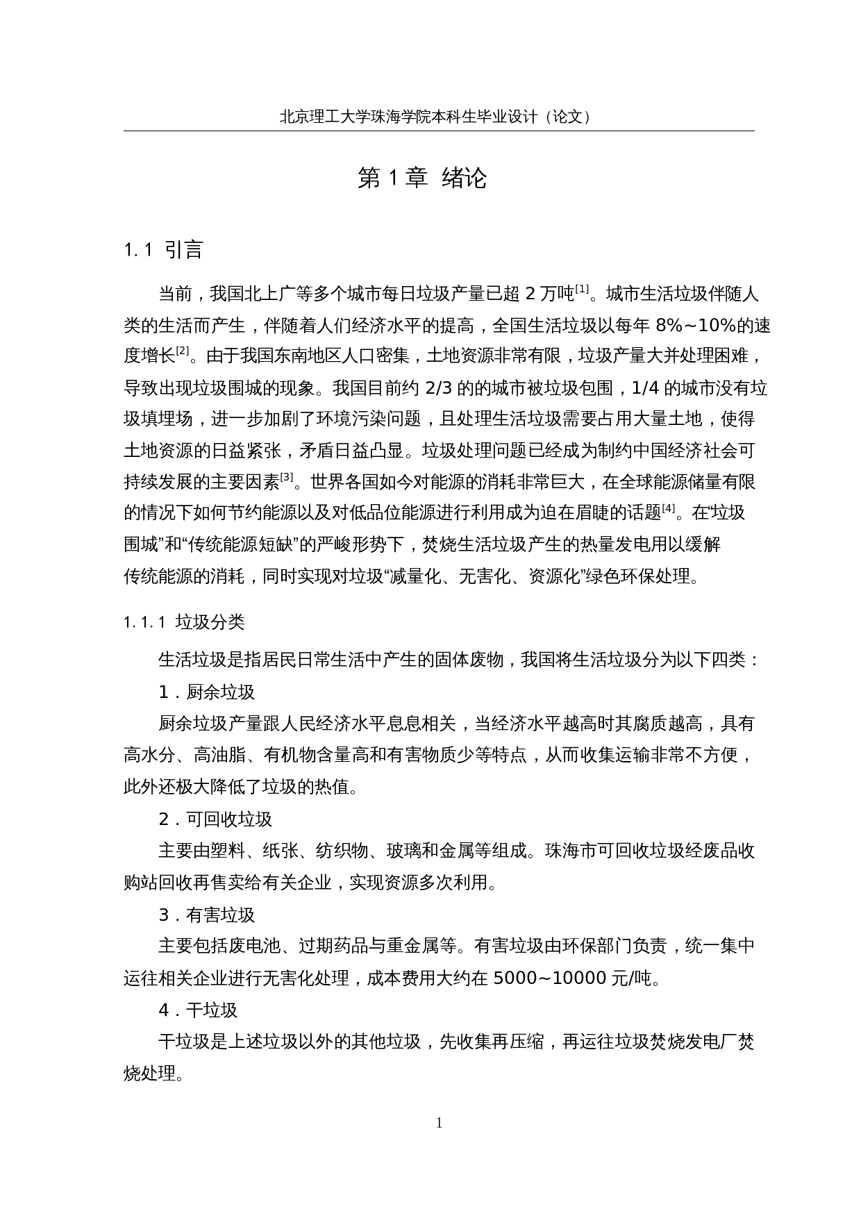 珠海市3000td生活垃圾焚烧发电厂综合设计-29774字.docx 第7页