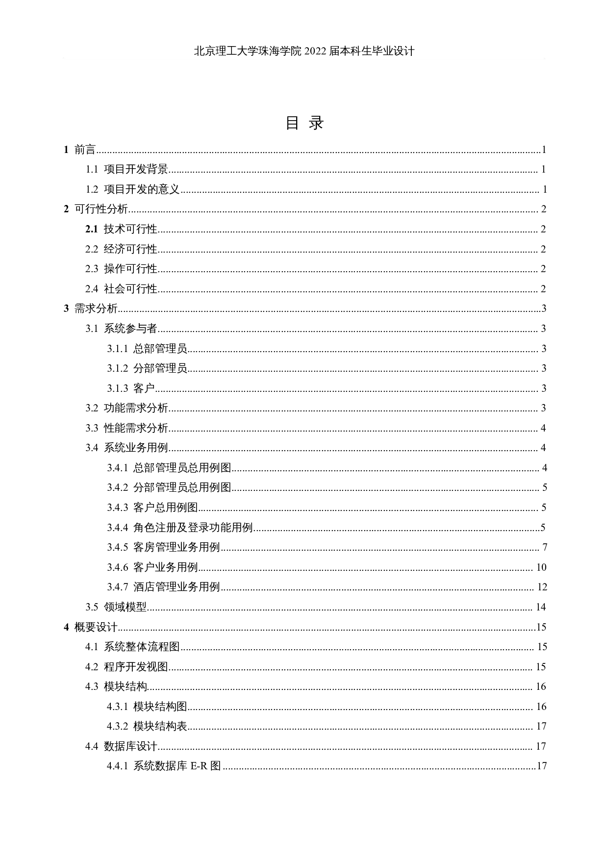 连锁酒店管理系统的设计和实现-19341字.docx 第3页