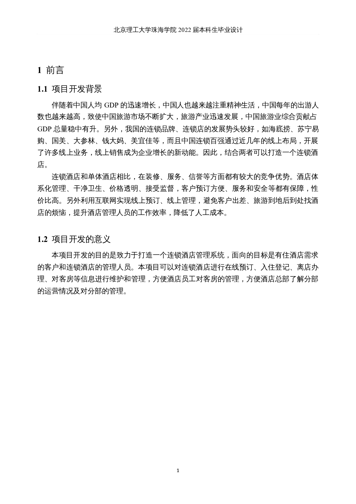 连锁酒店管理系统的设计和实现-19341字.docx 第6页