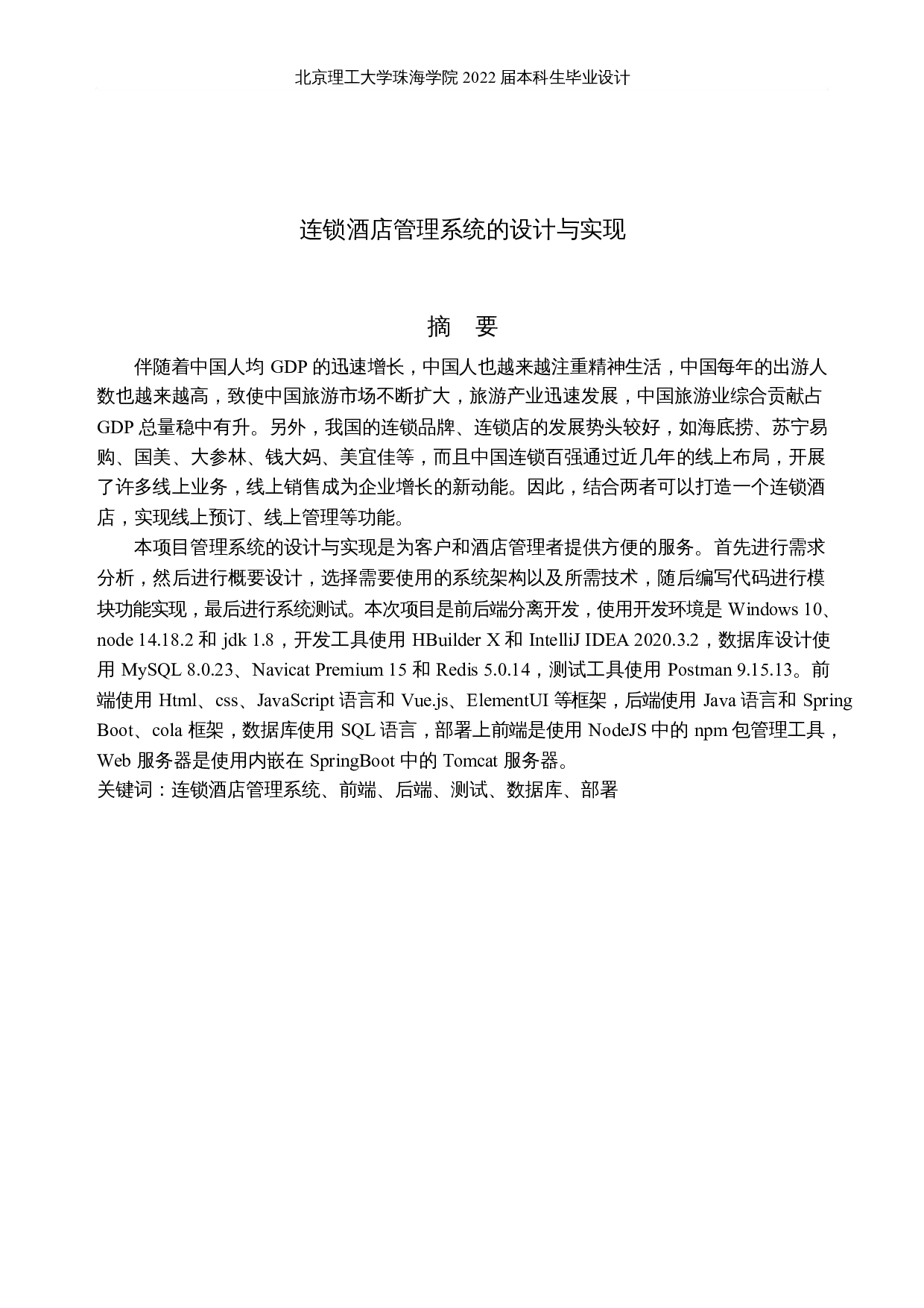 连锁酒店管理系统的设计和实现-19341字.docx 第1页