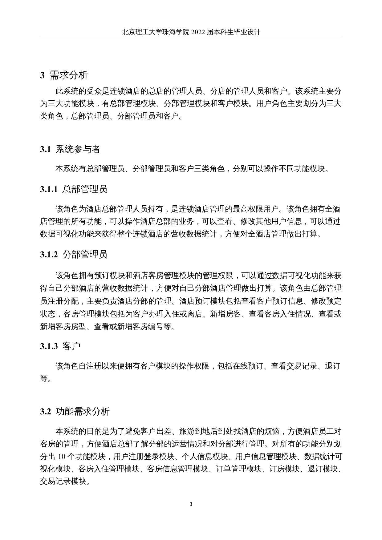 连锁酒店管理系统的设计和实现-19341字.docx 第8页