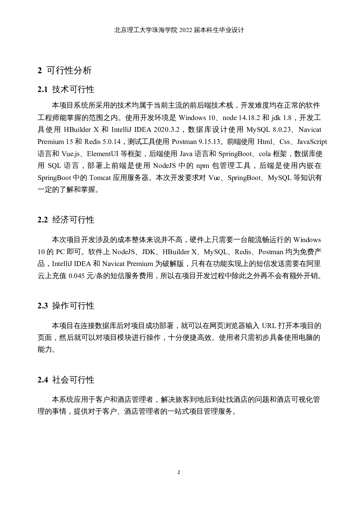 连锁酒店管理系统的设计和实现-19341字.docx 第7页