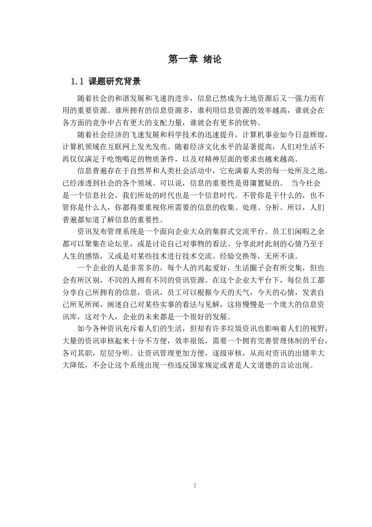 资讯管理发布系统的设计与实现-11264字.docx 第5页