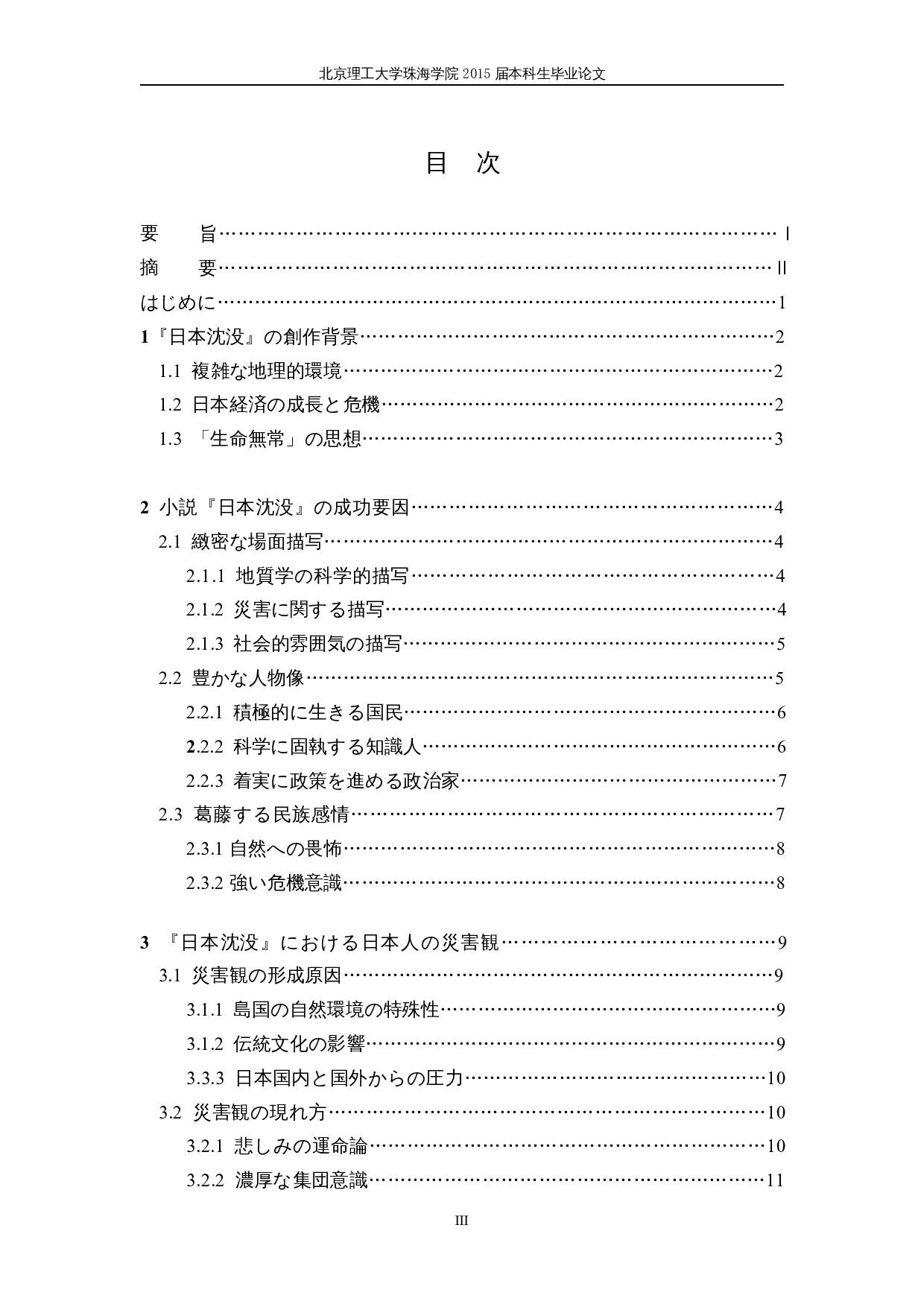 关于日本人的灾害观的考察&mdash;&mdash;以&ldquo;日本沉没&rdquo;为中心-17137字.docx 第3页