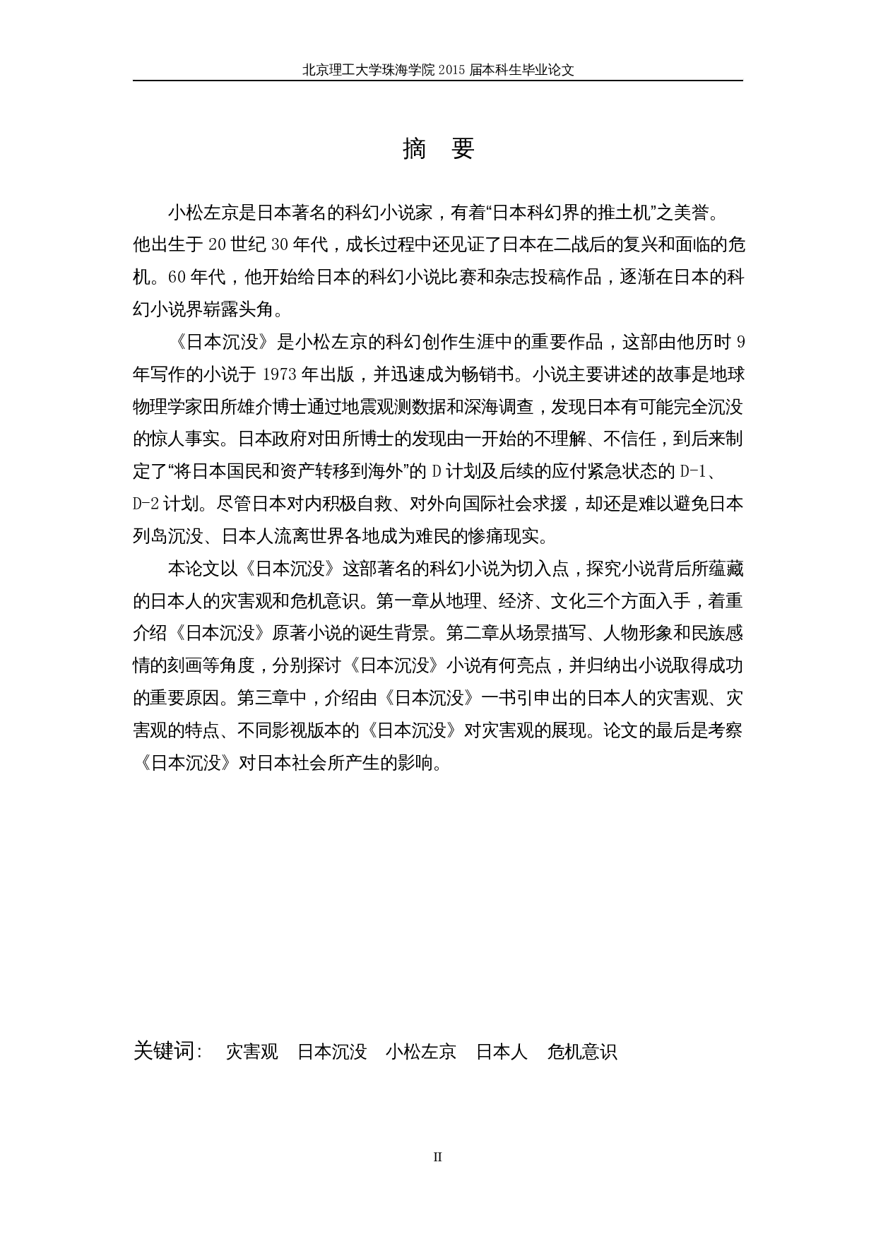 关于日本人的灾害观的考察&mdash;&mdash;以&ldquo;日本沉没&rdquo;为中心-17137字.docx 第2页