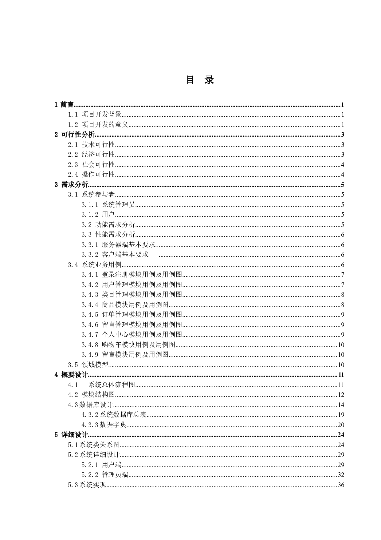 购物商城系统的设计与实现-15404字.doc 第3页