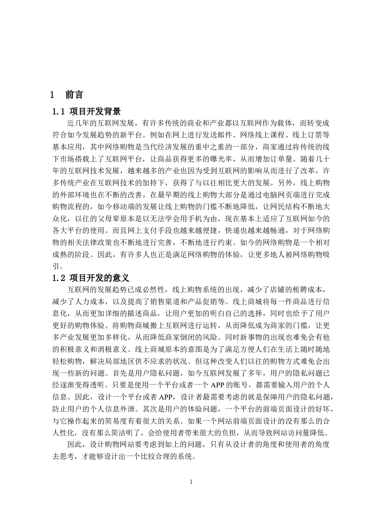 购物商城系统的设计与实现-15404字.doc 第5页