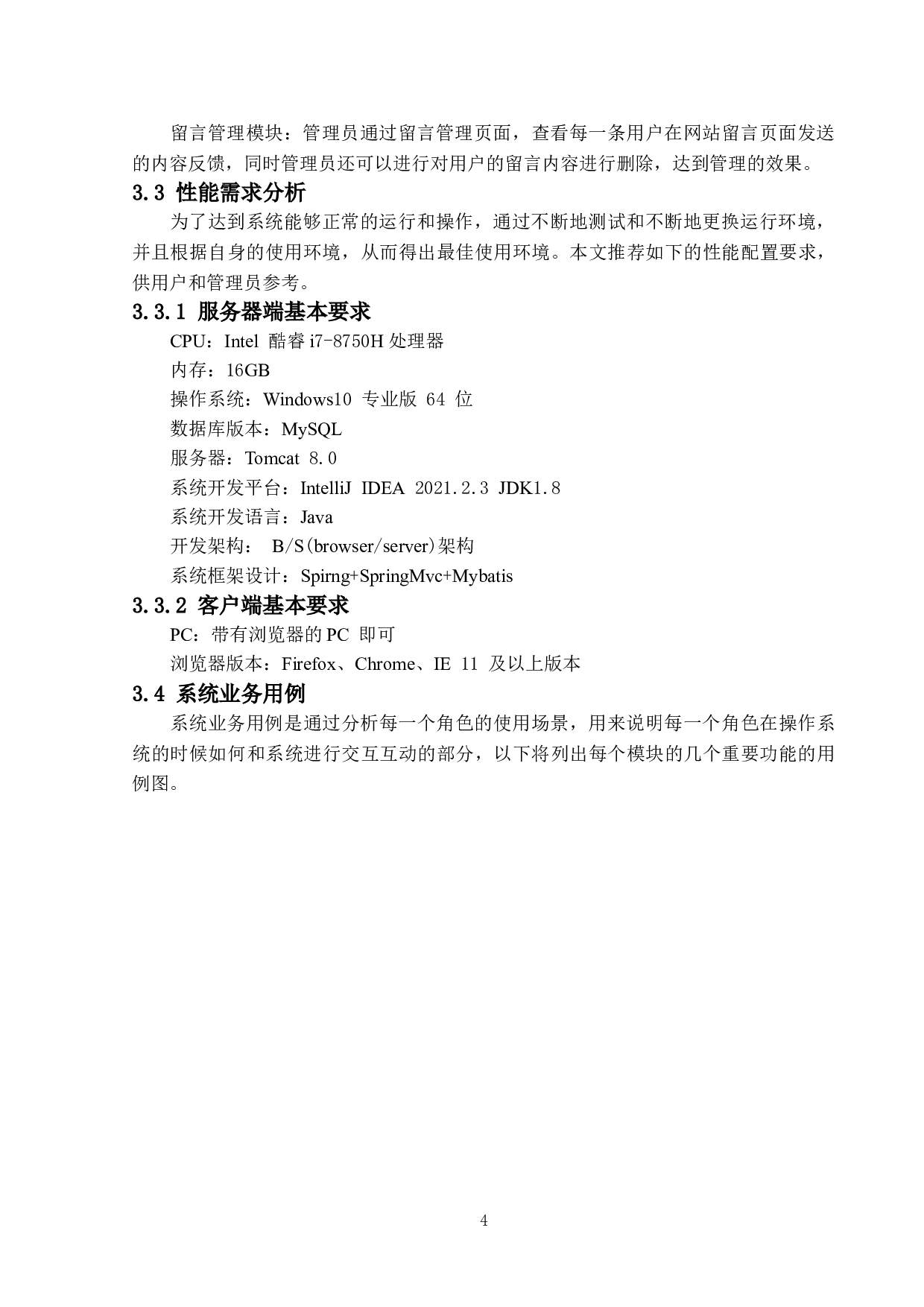 购物商城系统的设计与实现-15404字.doc 第8页