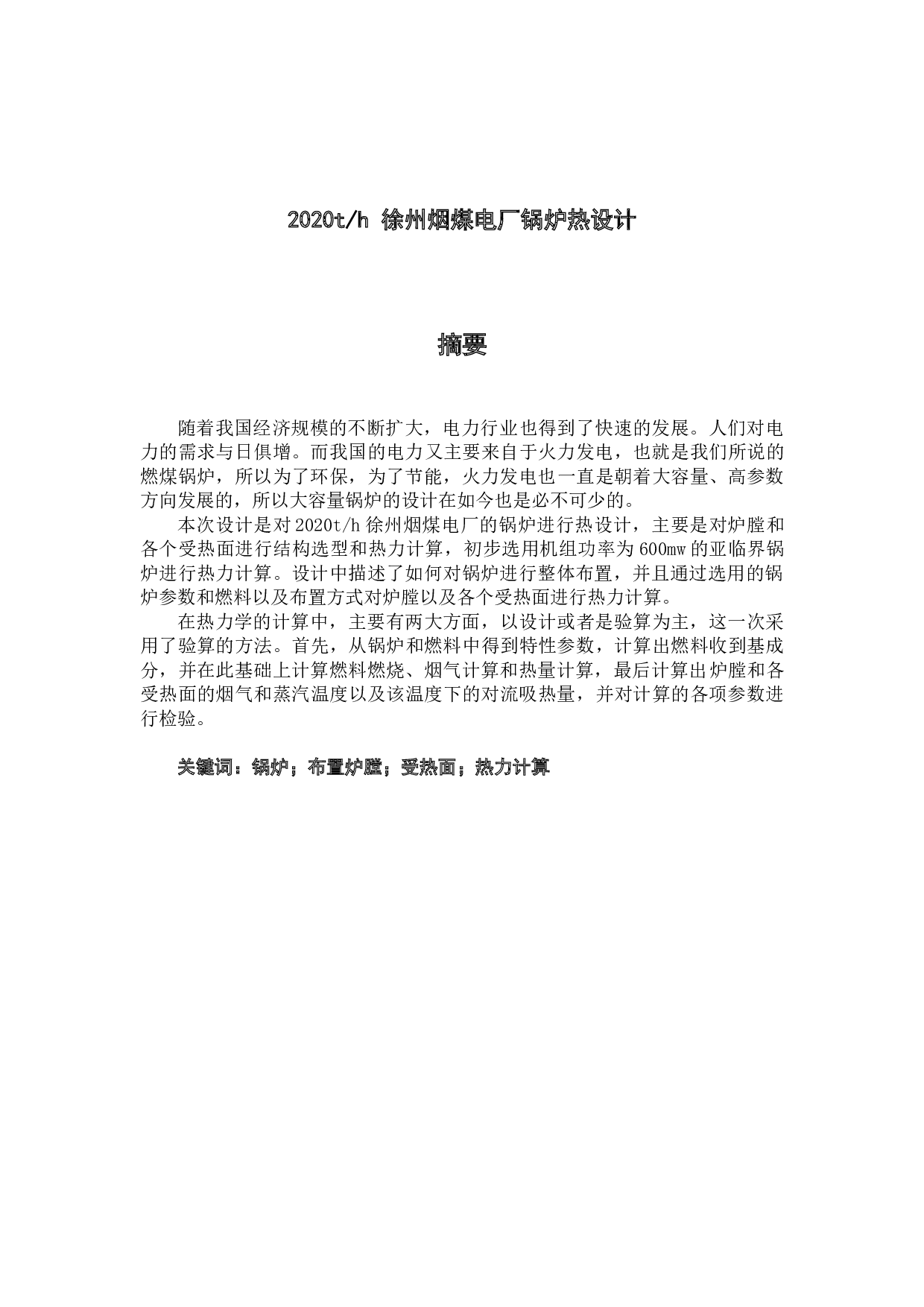 2020th徐州烟煤电厂锅炉热设计-35829字.docx 第1页