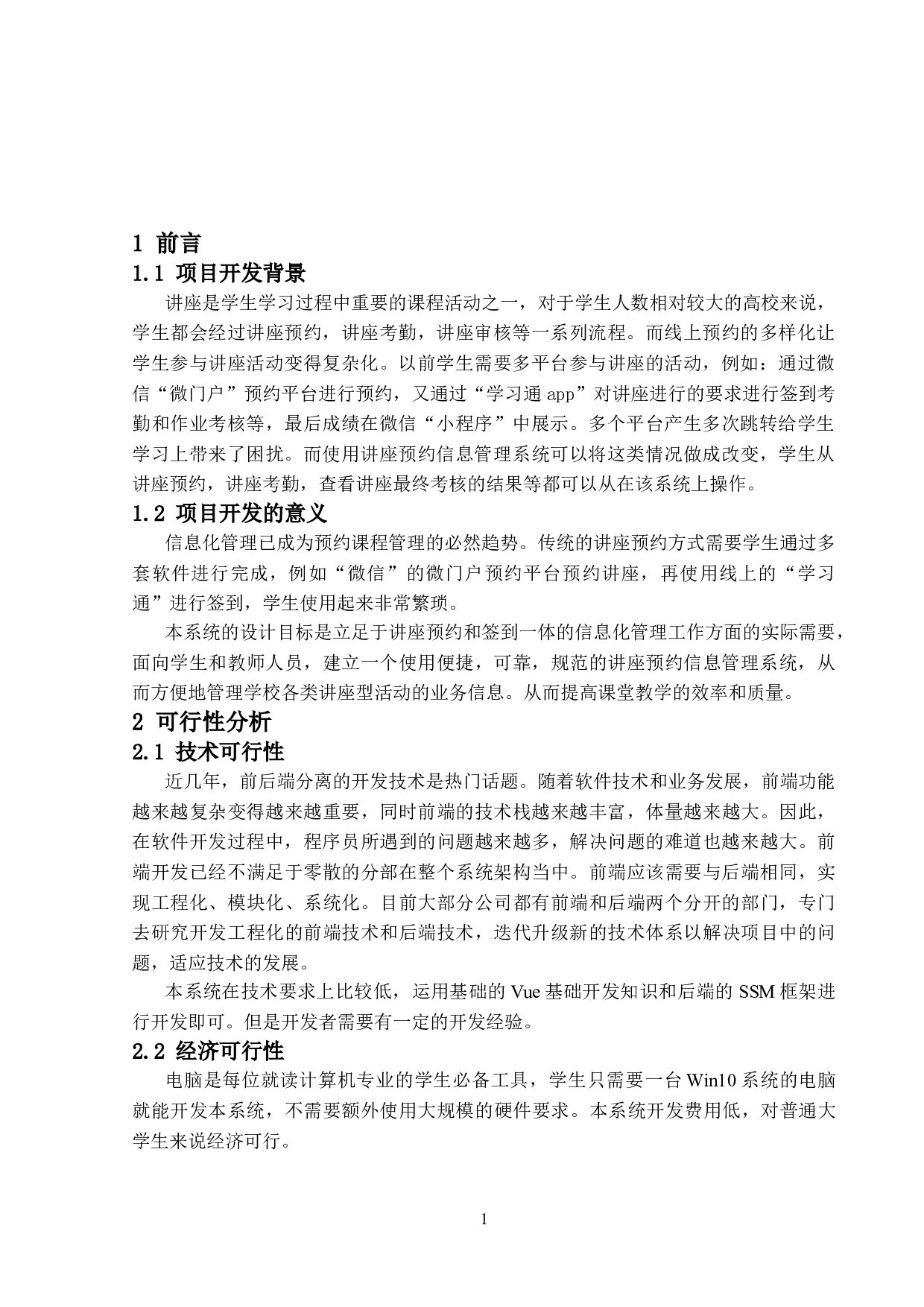 讲座预约信息管理系统的设计与实现-11744字.doc 第4页