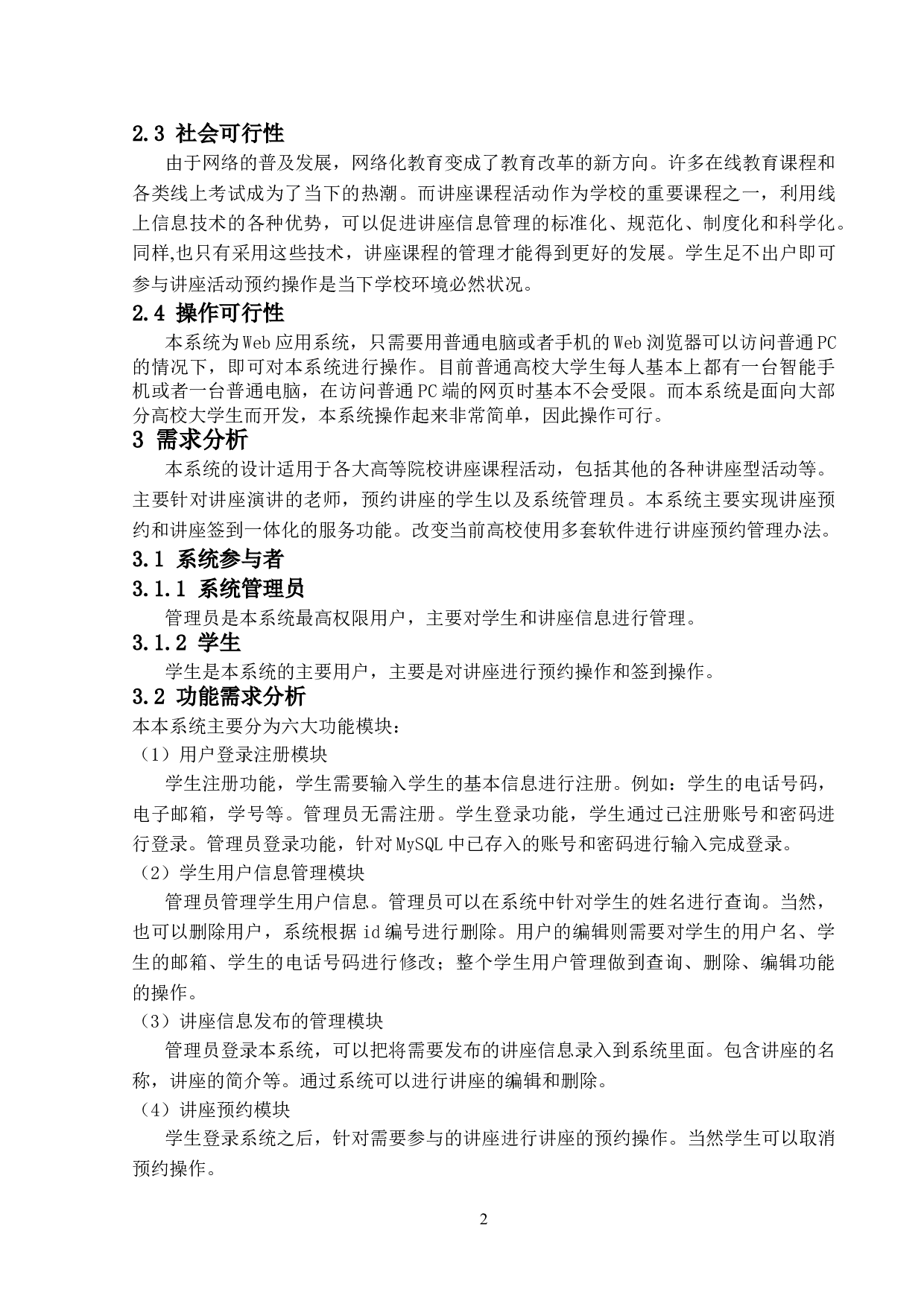 讲座预约信息管理系统的设计与实现-11744字.doc 第5页