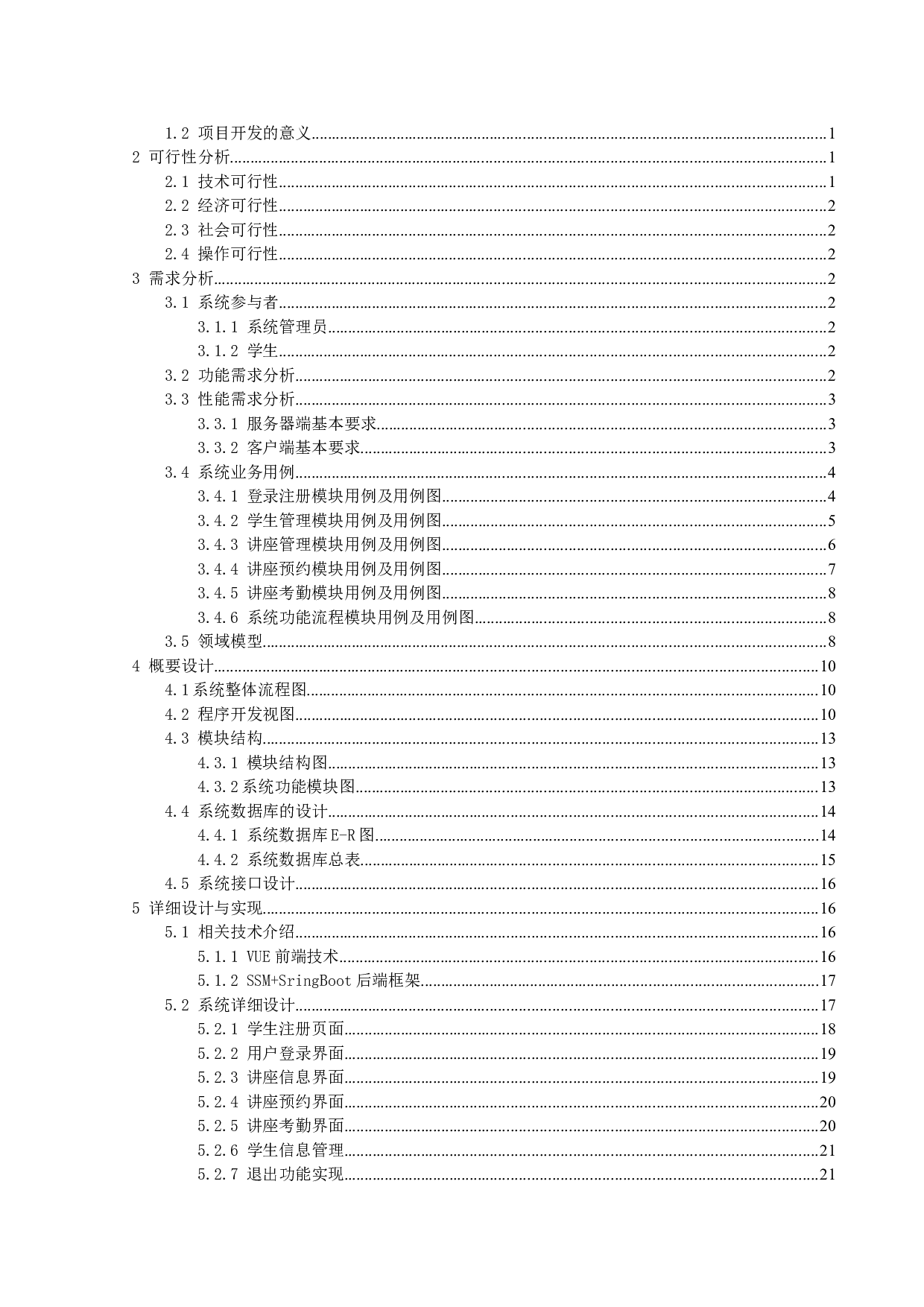 讲座预约信息管理系统的设计与实现-11744字.doc 第2页