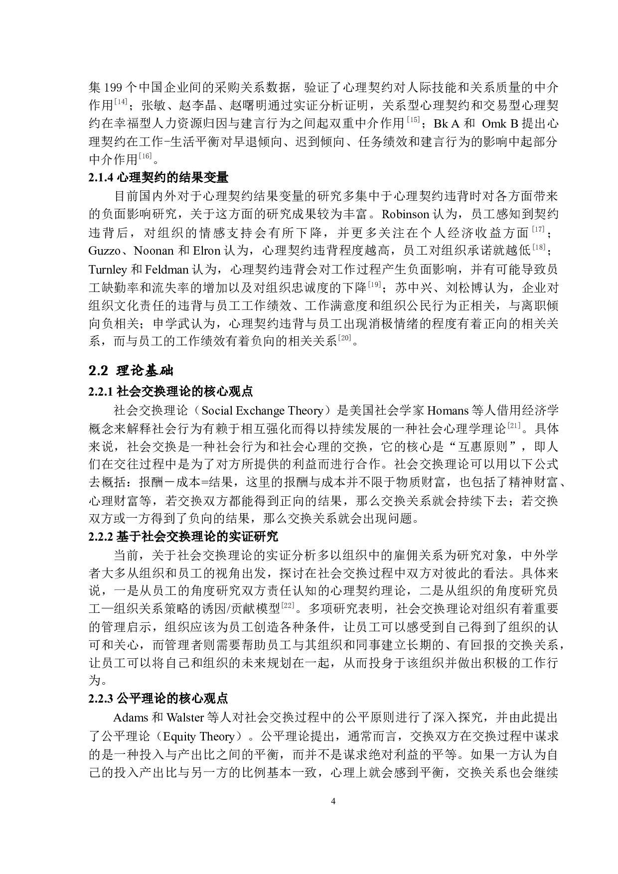 基于心理契约的新员工管理研究-17390字.docx 第8页