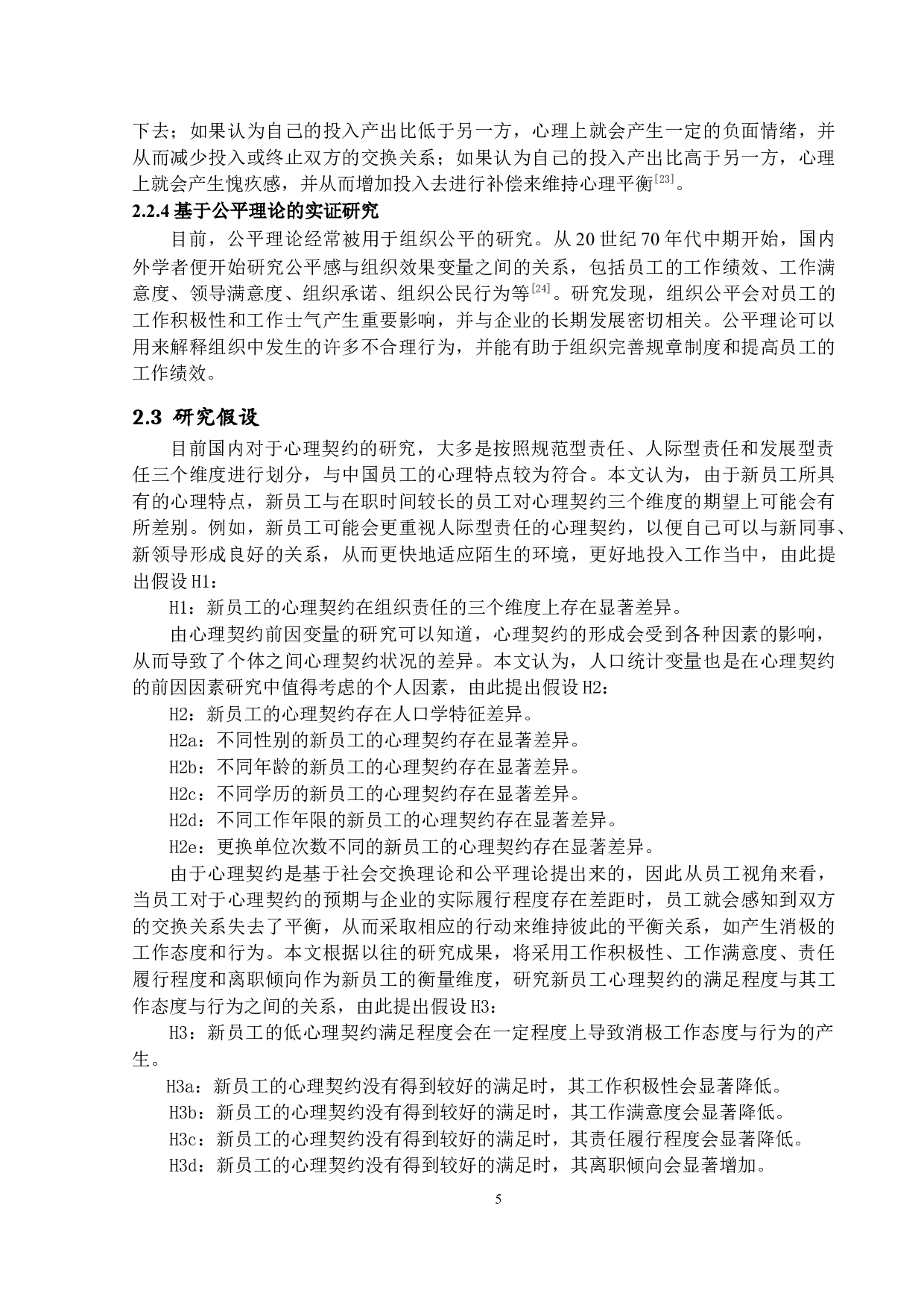 基于心理契约的新员工管理研究-17390字.docx 第9页