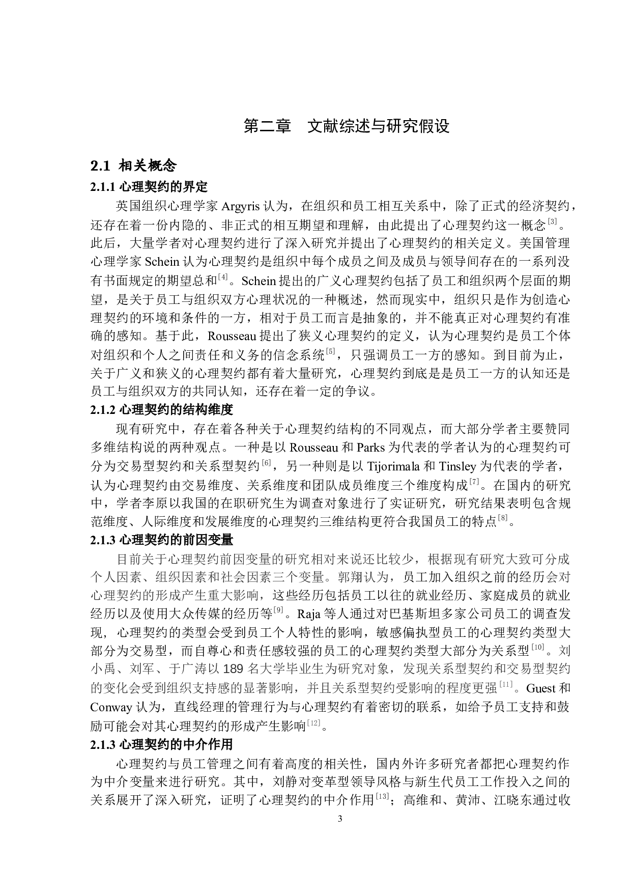 基于心理契约的新员工管理研究-17390字.docx 第7页