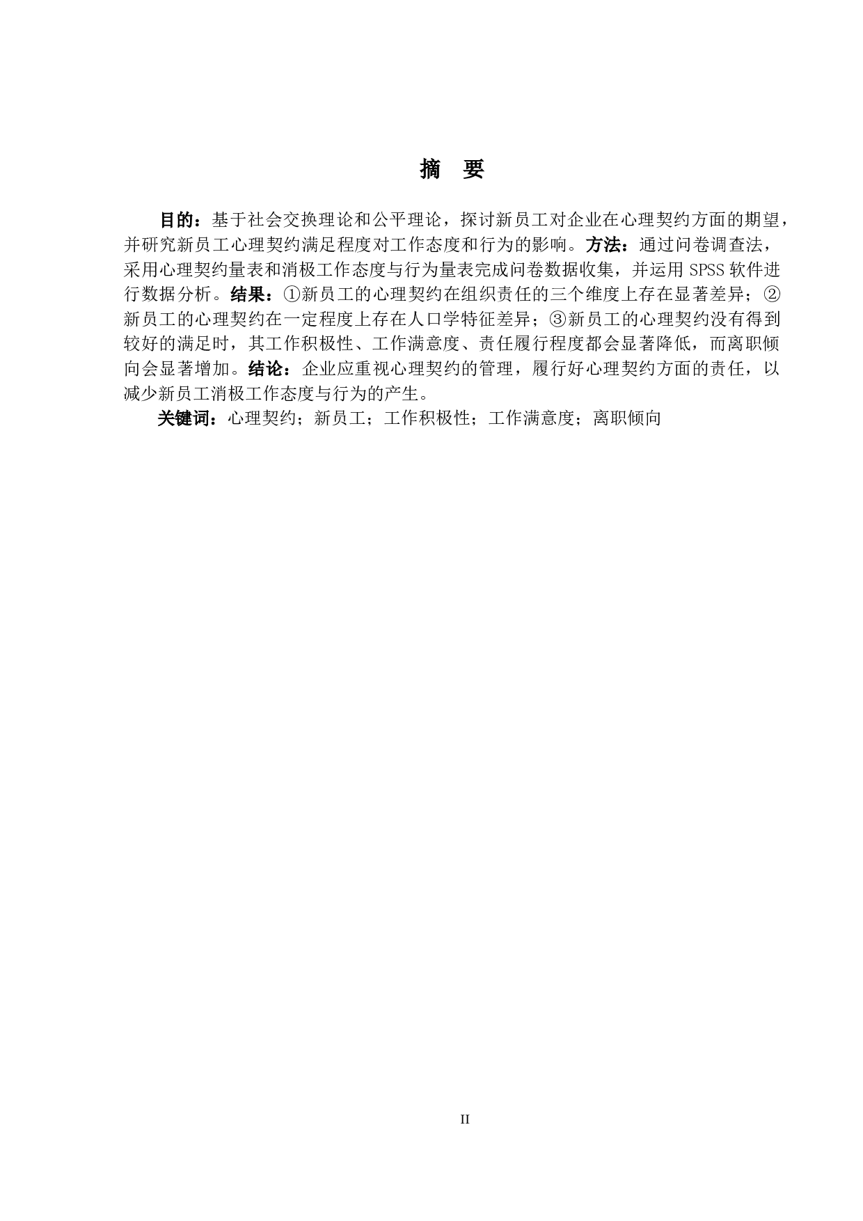 基于心理契约的新员工管理研究-17390字.docx 第1页