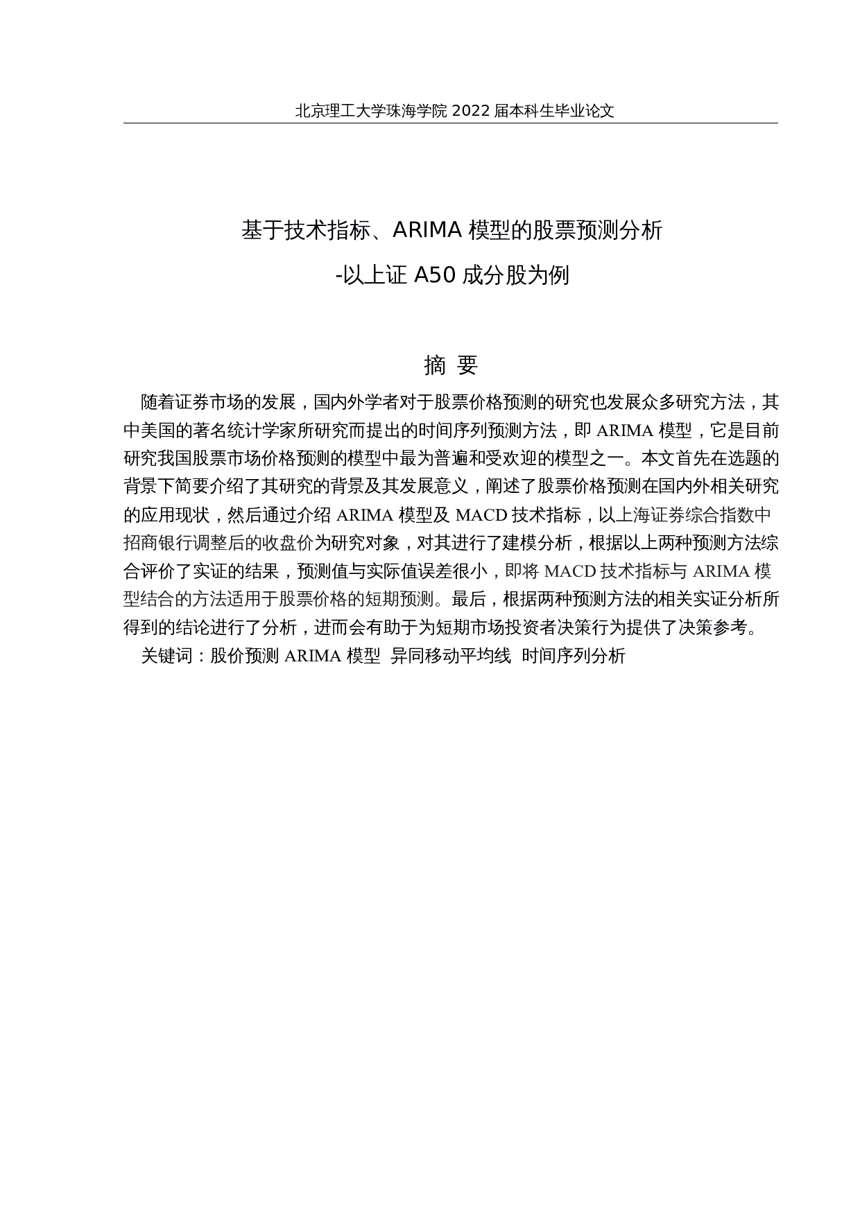基于技术指标、ARIMA模型的股票预测分析-以上证A50成分股为例-13086字.docx 第1页