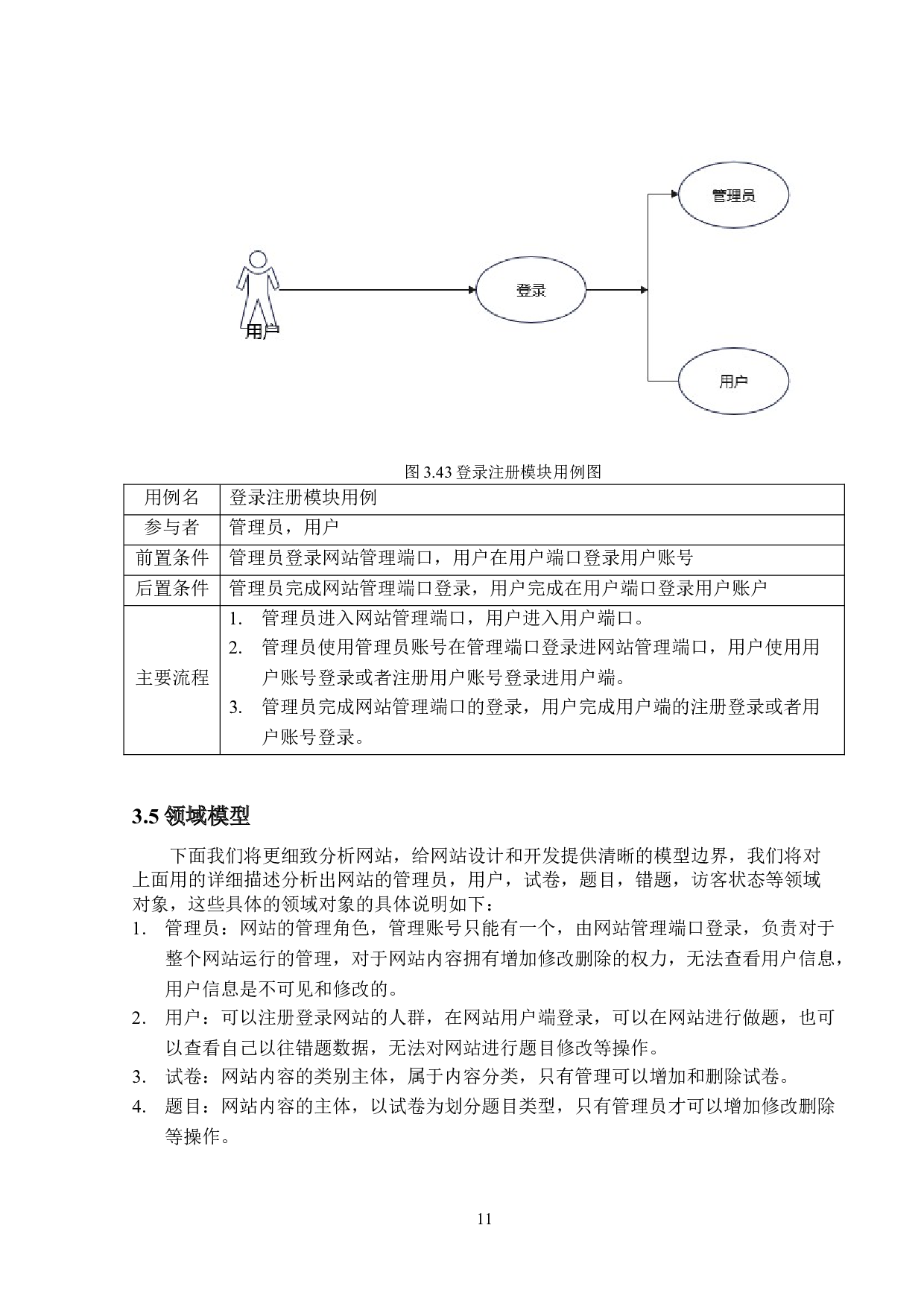 计算机考研网设计与实现-11445字.doc 第10页