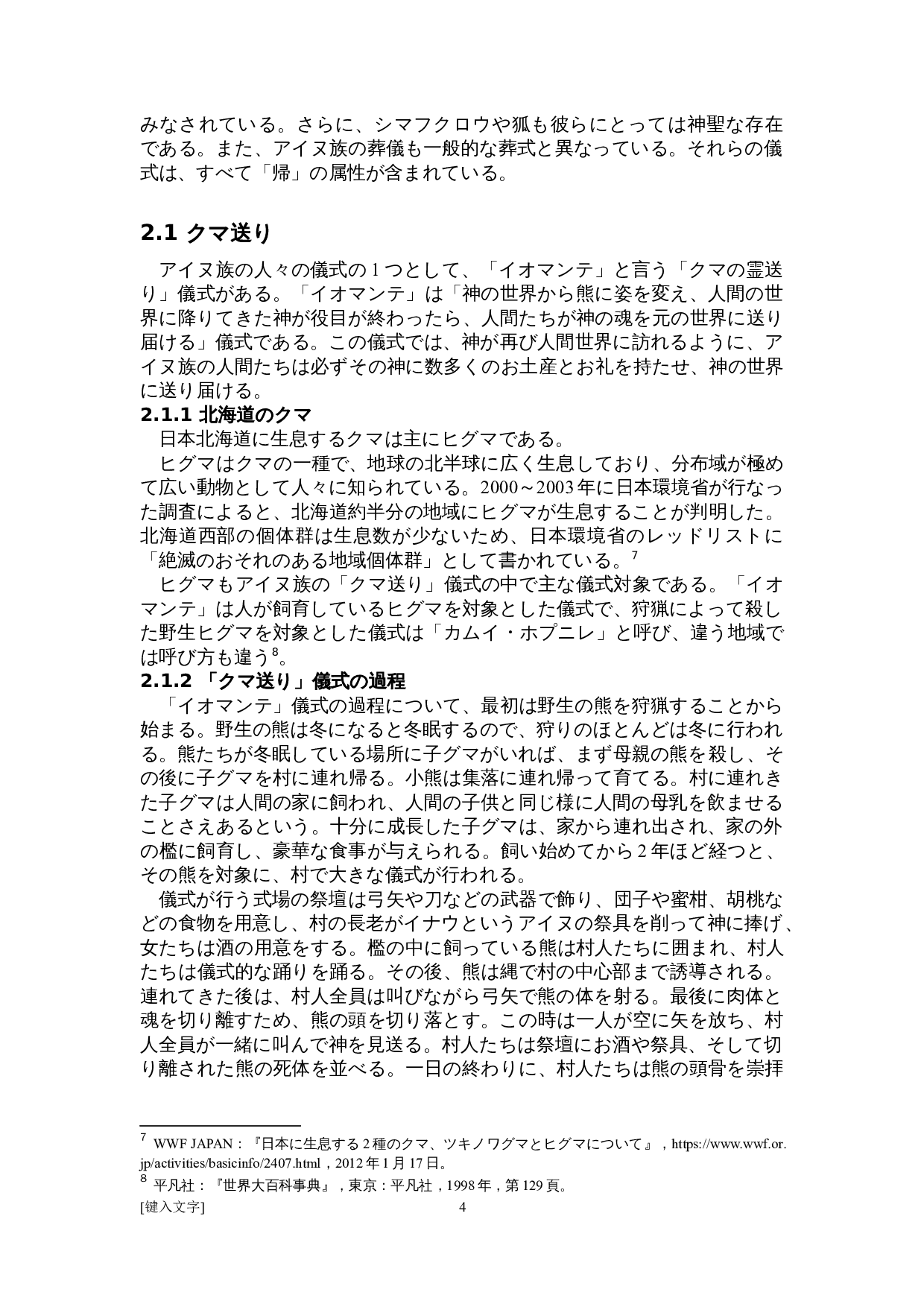 关于日本爱努族&ldquo;送灵&rdquo;文化的考察-14198字.doc 第8页