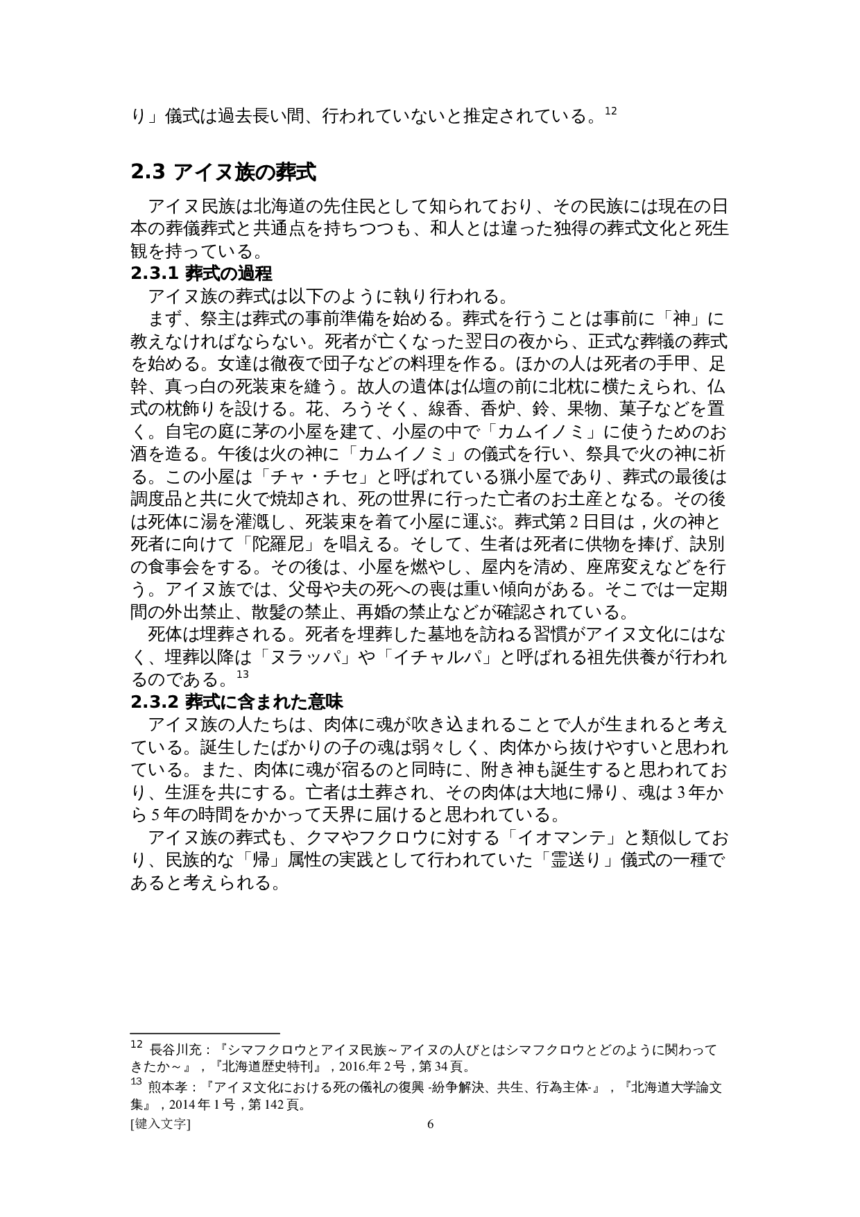 关于日本爱努族&ldquo;送灵&rdquo;文化的考察-14198字.doc 第10页