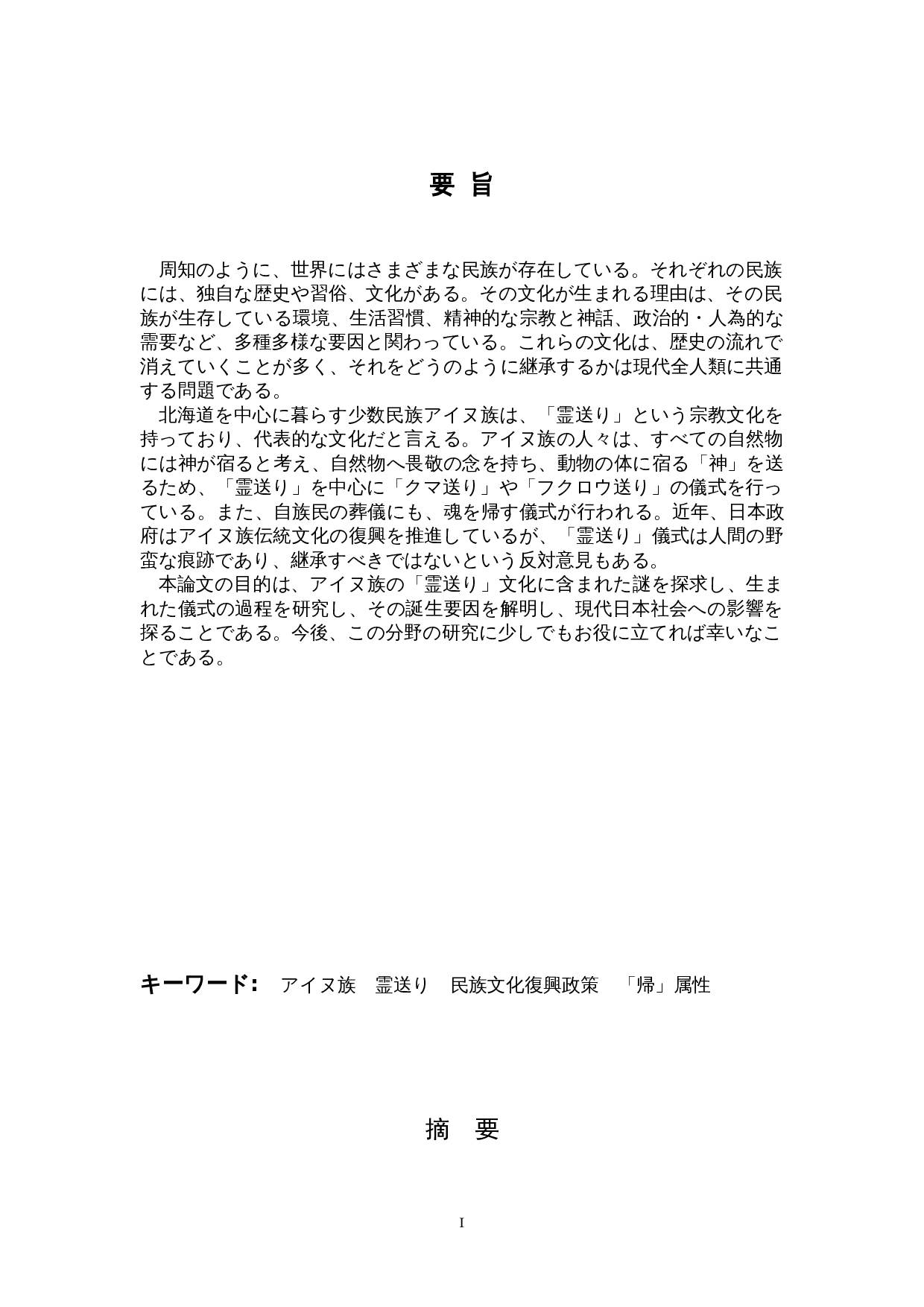 关于日本爱努族&ldquo;送灵&rdquo;文化的考察-14198字.doc 第1页