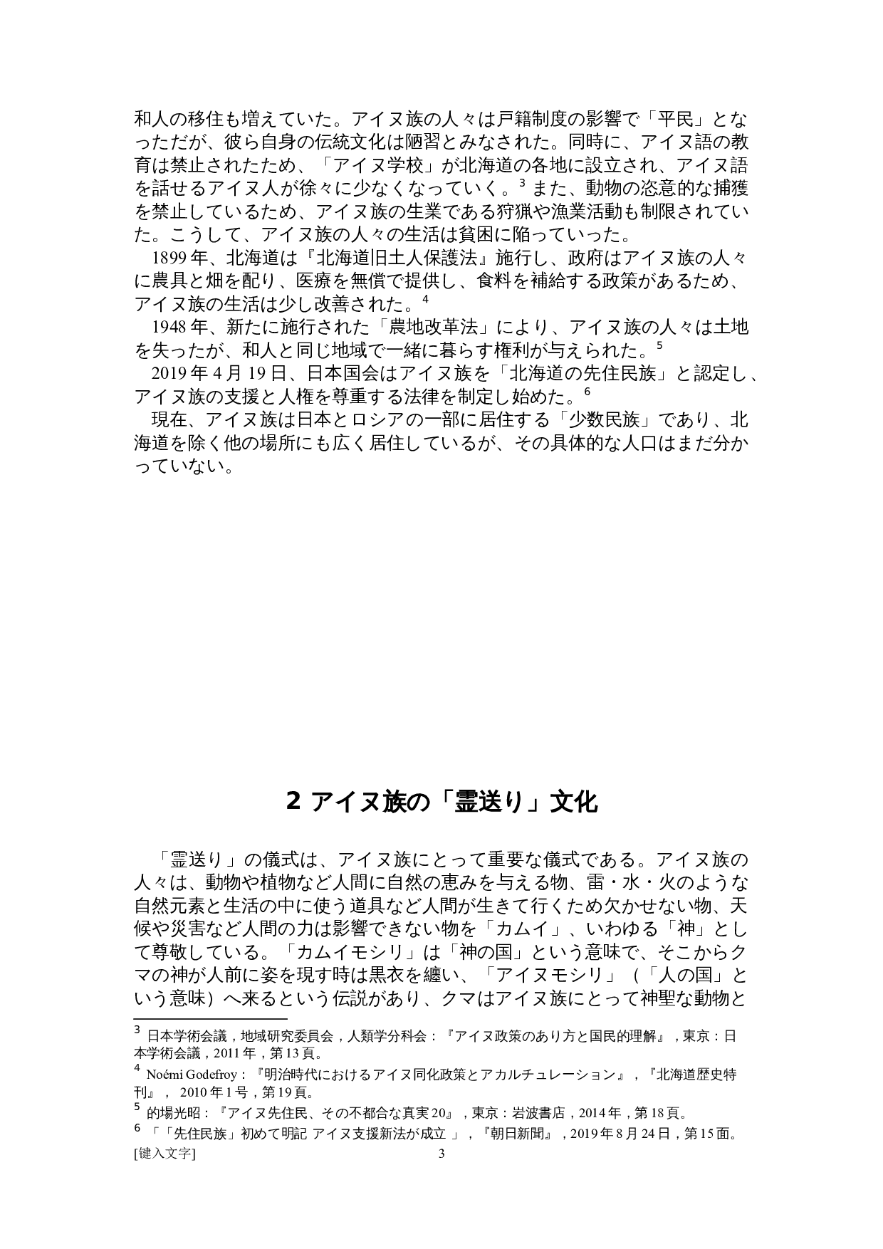 关于日本爱努族&ldquo;送灵&rdquo;文化的考察-14198字.doc 第7页