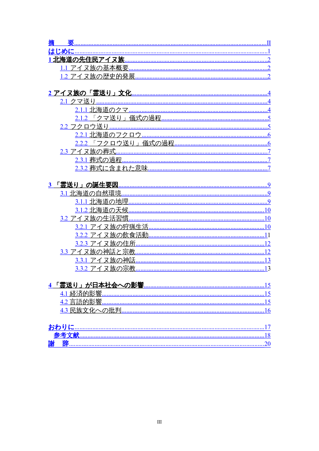 关于日本爱努族&ldquo;送灵&rdquo;文化的考察-14198字.doc 第3页