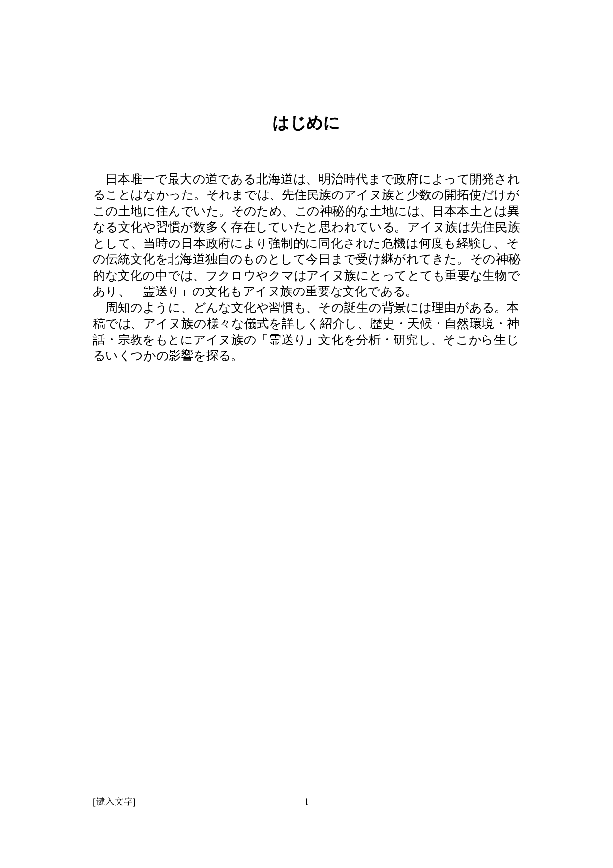 关于日本爱努族&ldquo;送灵&rdquo;文化的考察-14198字.doc 第5页