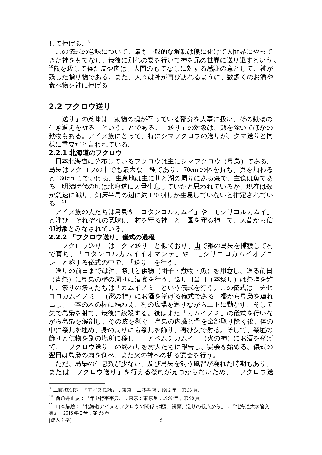 关于日本爱努族&ldquo;送灵&rdquo;文化的考察-14198字.doc 第9页